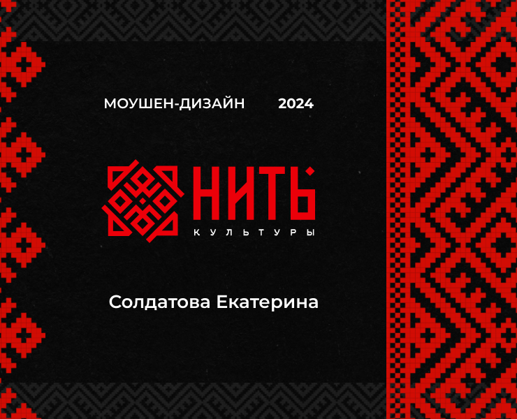 Анимация логотипа и проморолика “НИТЬ КУЛЬТУРЫ” на Dprofile