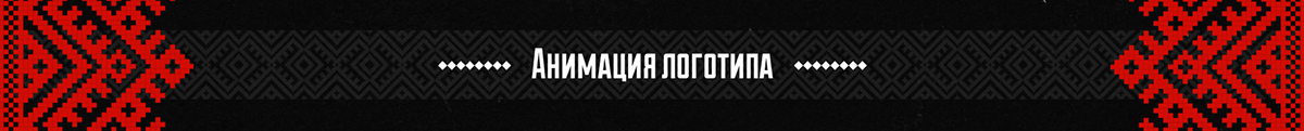Анимация логотипа и проморолика “НИТЬ КУЛЬТУРЫ” — Изображение №3 — Брендинг, Анимация на Dprofile
