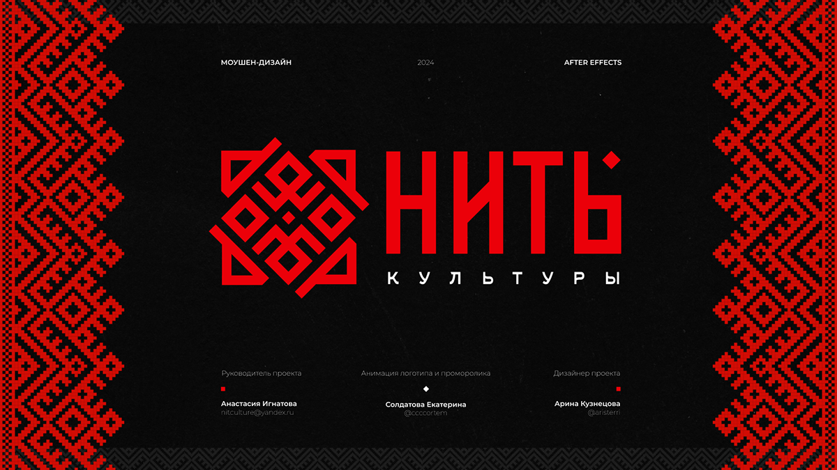 Анимация логотипа и проморолика “НИТЬ КУЛЬТУРЫ” — Изображение №1 — Брендинг, Анимация на Dprofile