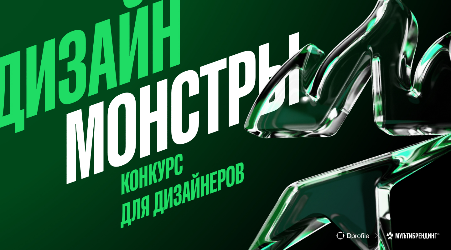Конкурсный проект «Дизайн-Монстры» — Изображение №1 — Иллюстрация на Dprofile