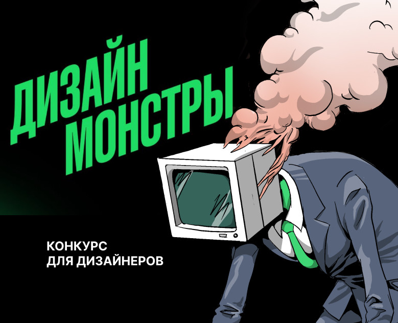 Конкурсный проект «Дизайн-Монстры» на Dprofile