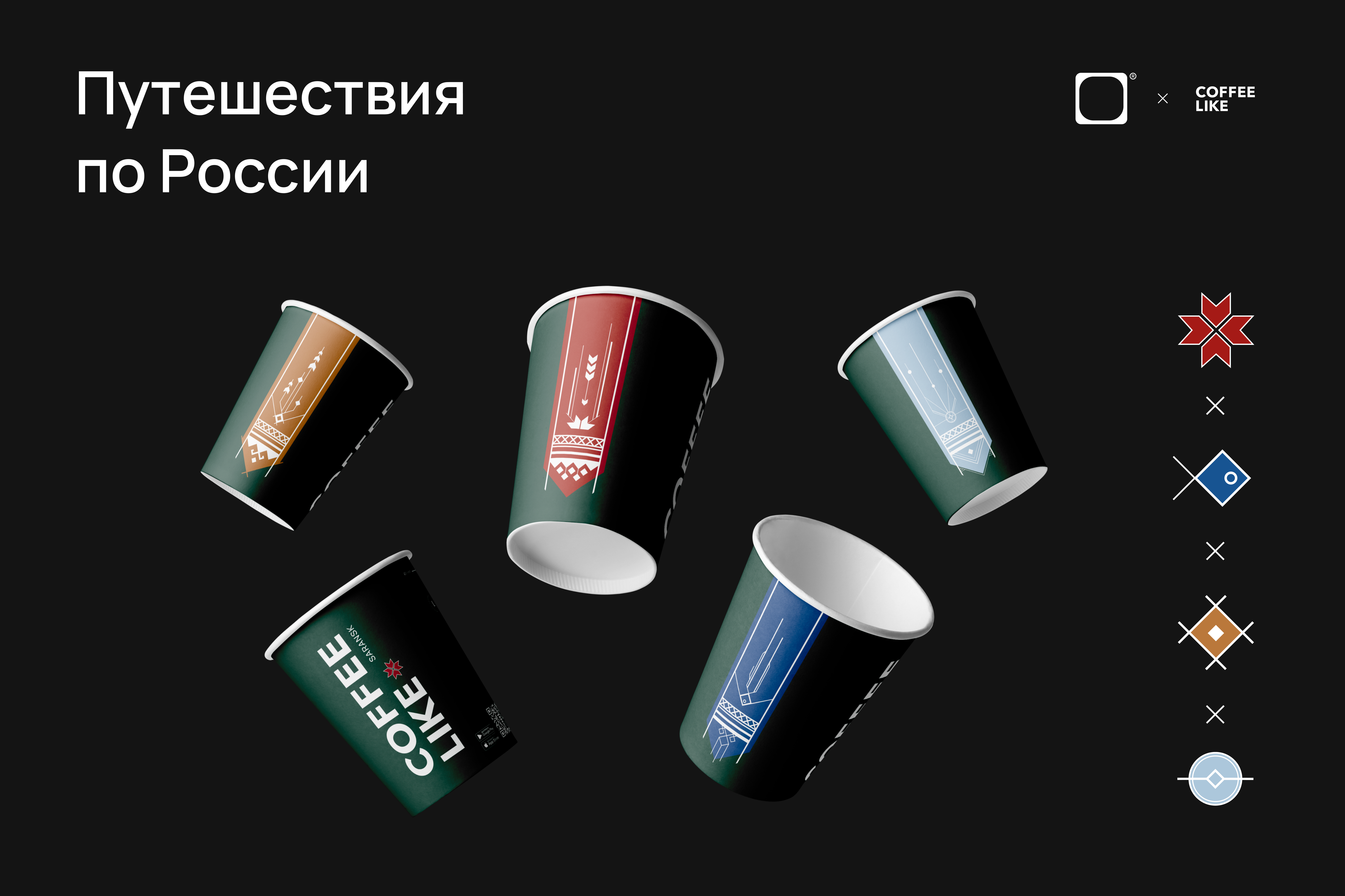 Путешествия по России: дизайн кофейного стаканчика — Изображение №1 — Брендинг, Графика на Dprofile