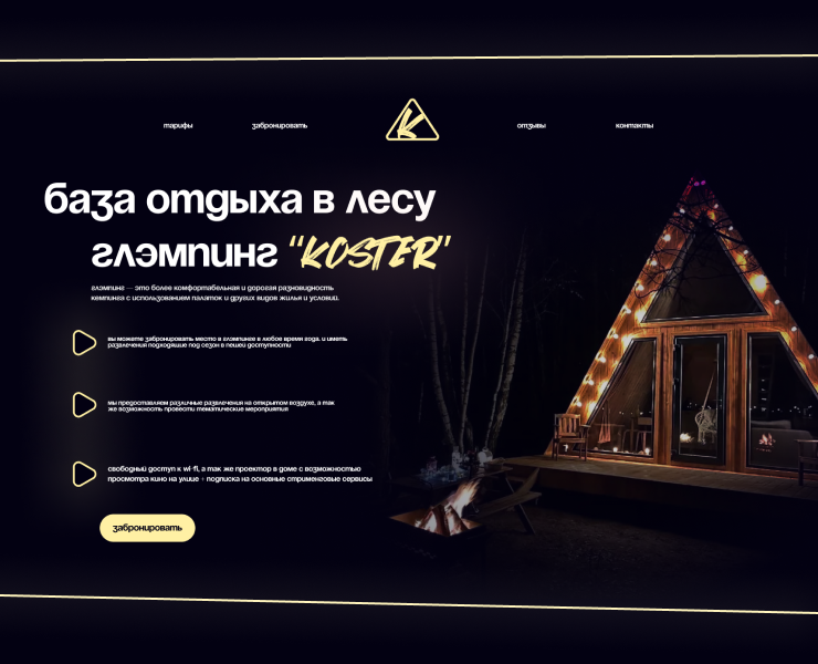 Сайт для базы отдыха в лесу глэмпинг "Koster" — Интерфейсы на Dprofile