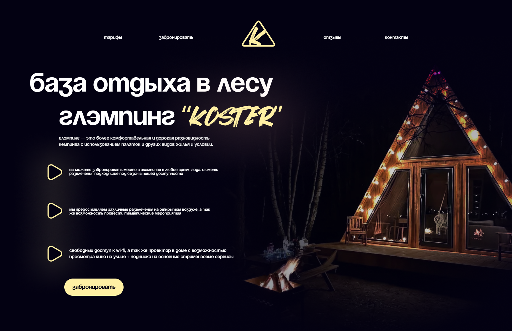Сайт для базы отдыха в лесу глэмпинг "Koster" — Изображение №1 — Интерфейсы на Dprofile