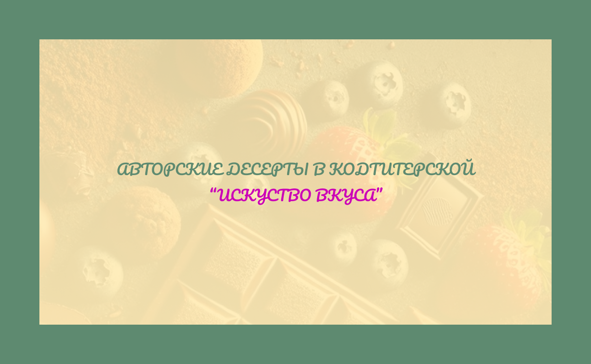 Сайт кондитерской "Искусство вкуса" — Изображение №1 — Интерфейсы на Dprofile