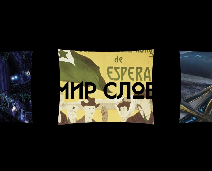 Мир слов — Интерфейсы на Dprofile