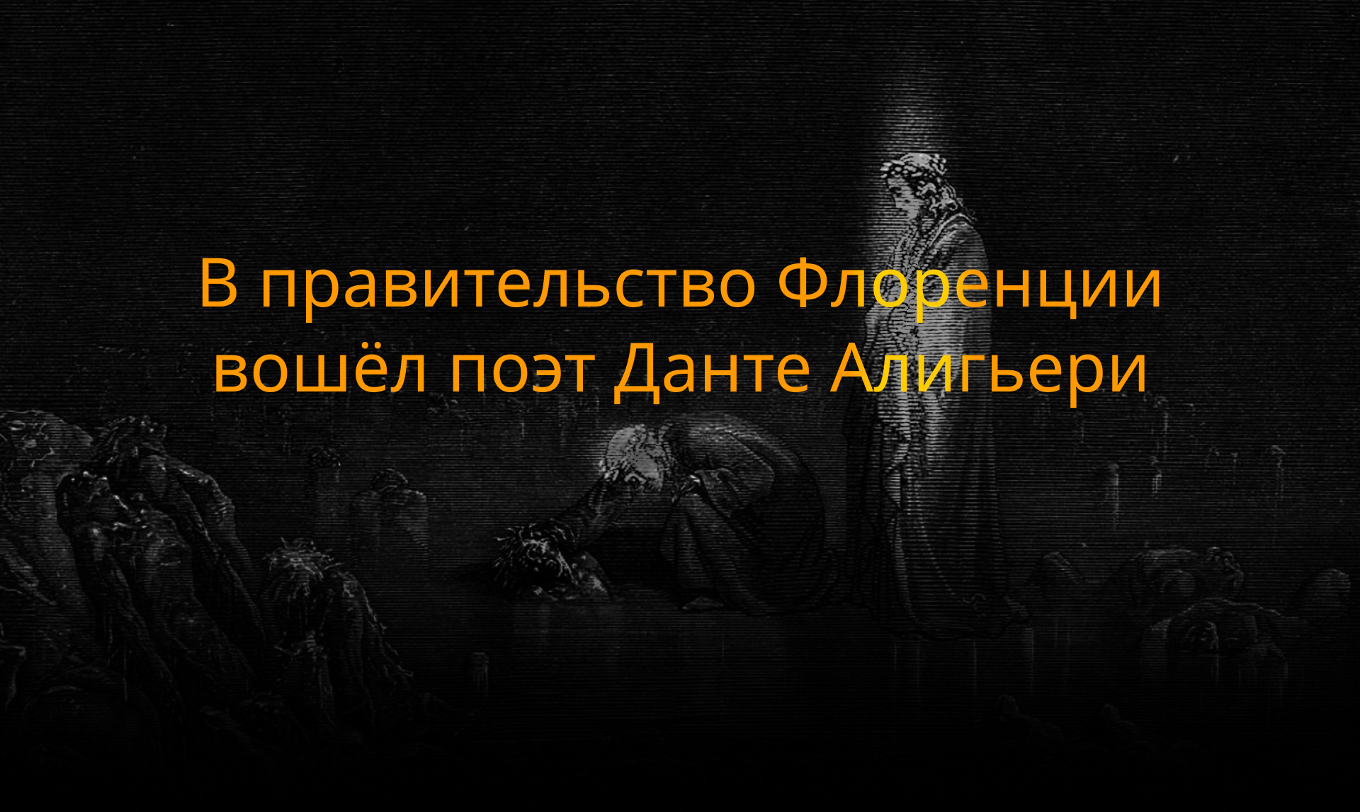 Longread|Лонгрид|Exile Dante Alighieri|Данте Алигьери — Изображение №2 — Интерфейсы на Dprofile