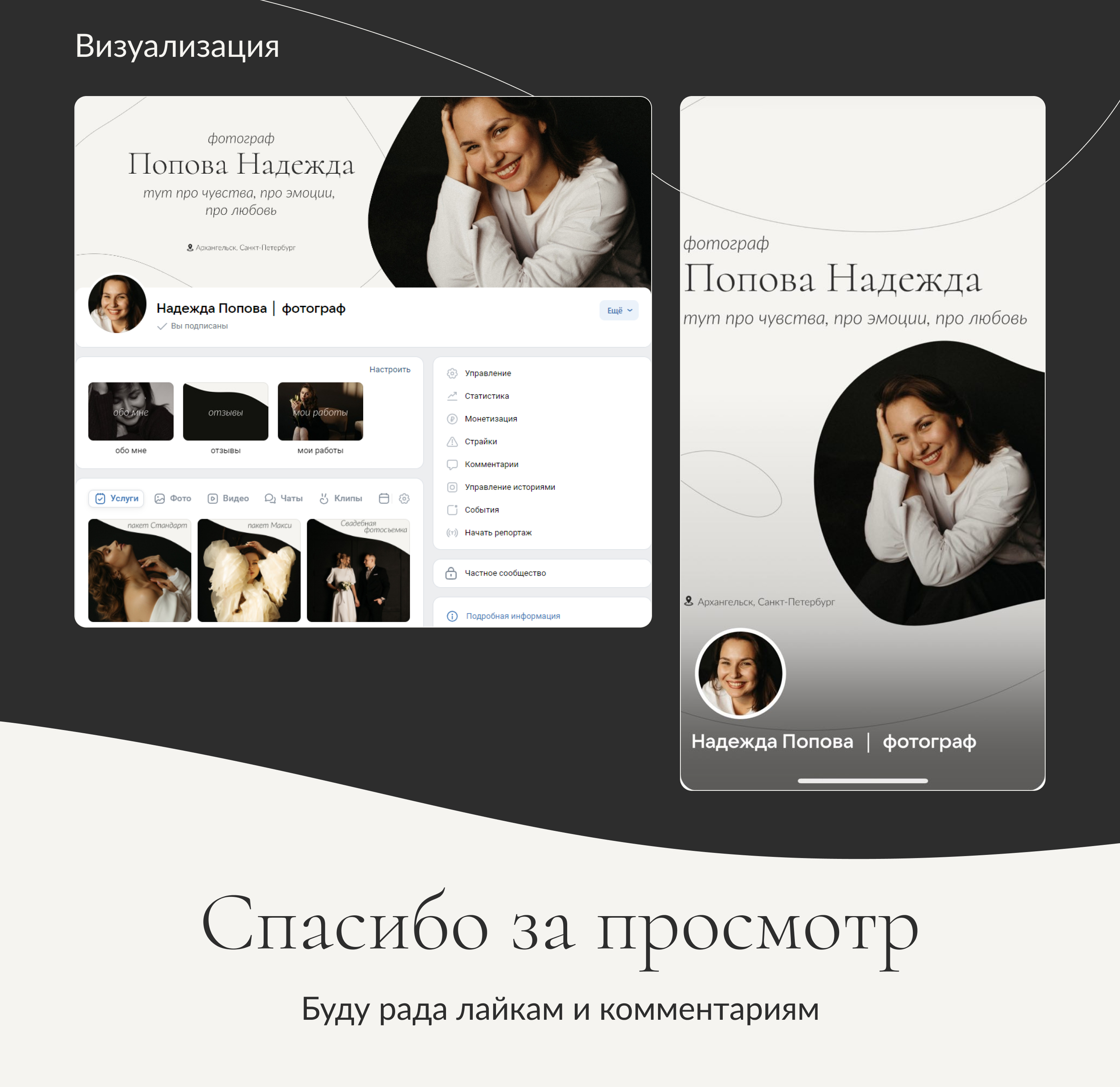 Оформление сообщества ВК для фотографа — Изображение №5 — Интерфейсы на Dprofile