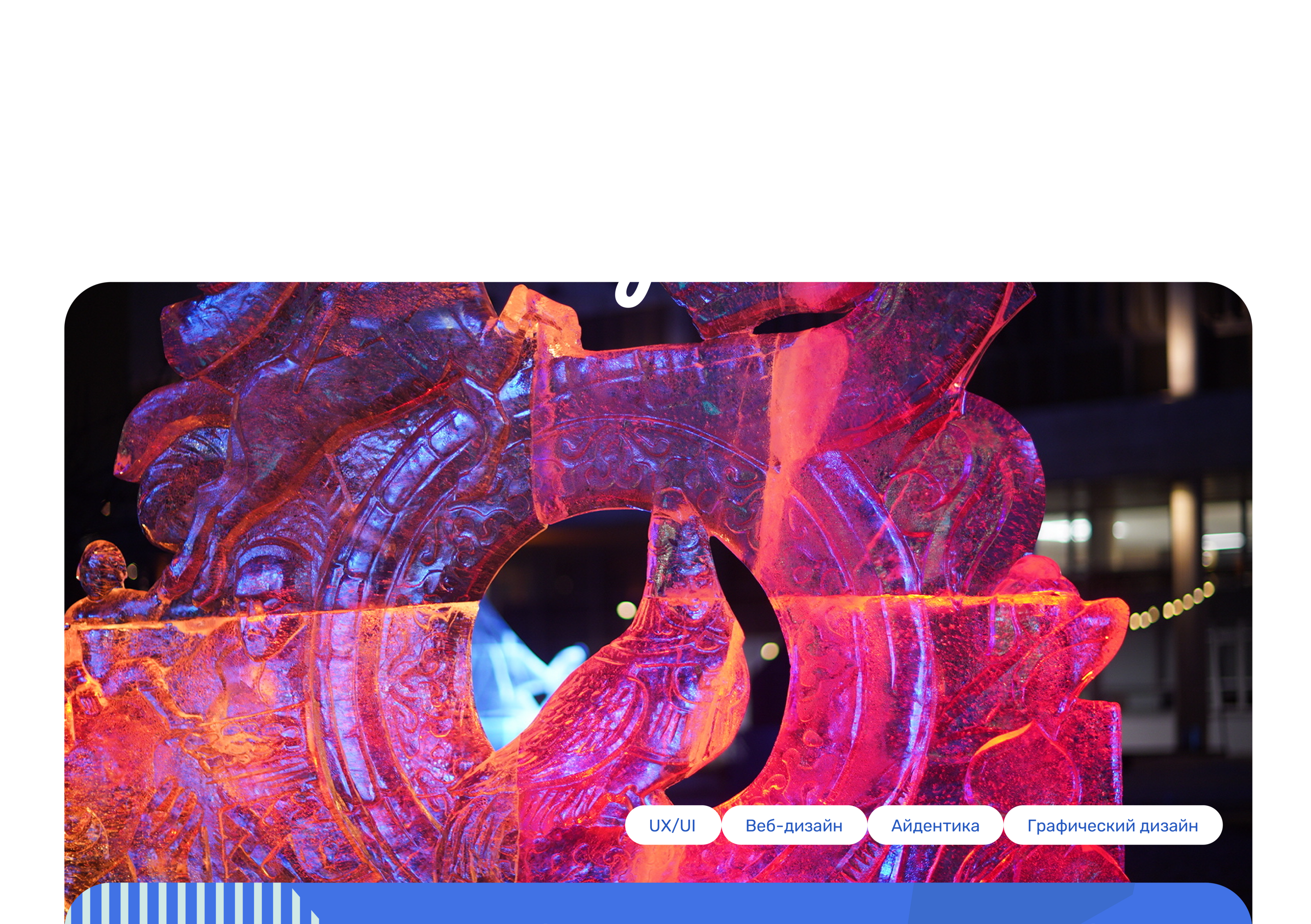 Фестиваль «Снег и лёд в Москве» — Изображение №1 — Интерфейсы, Брендинг на Dprofile