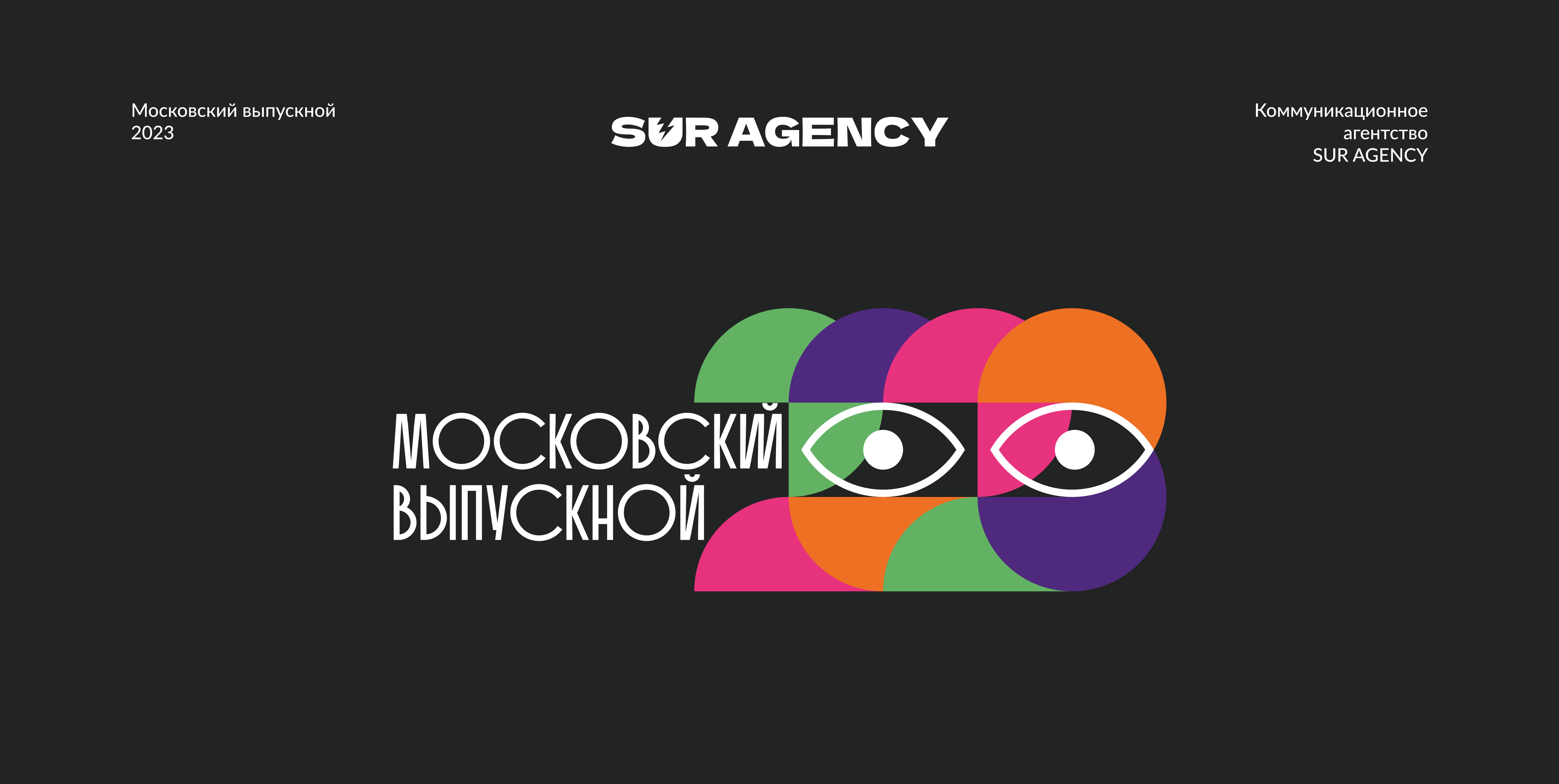 Московский выпускной 2023 — Изображение №1 — Брендинг на Dprofile