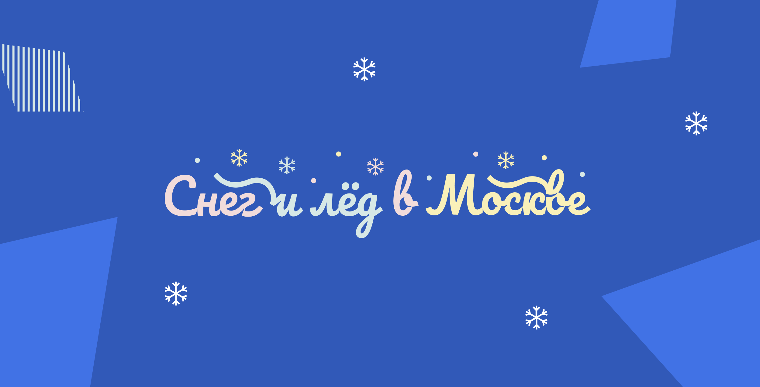 Дизайн сайта Снег и лед в Москве 2023 — Изображение №5 — Интерфейсы на Dprofile