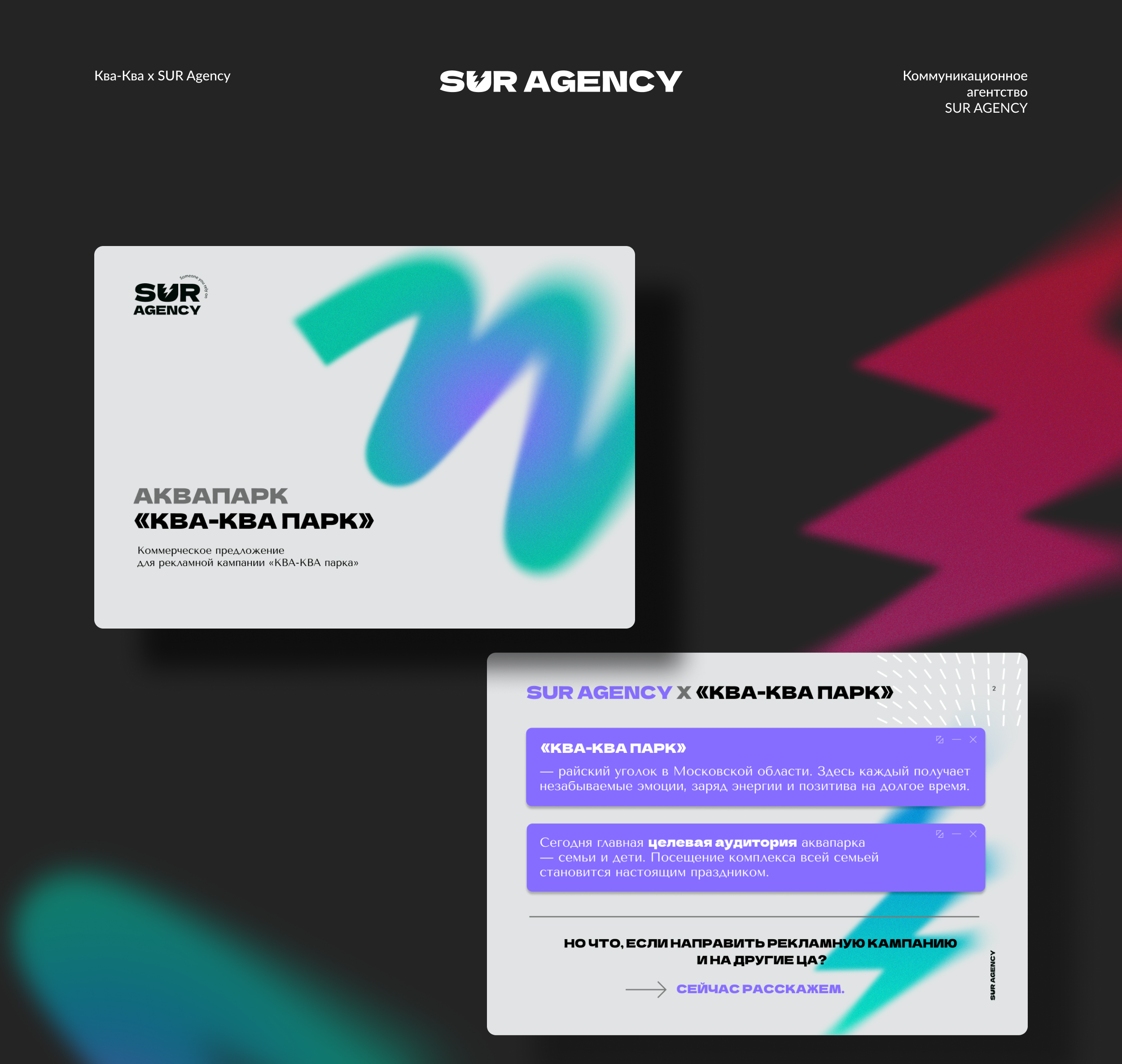 Презентация «Ква-Ква х SUR Agency» — Изображение №1 — Маркетинг на Dprofile