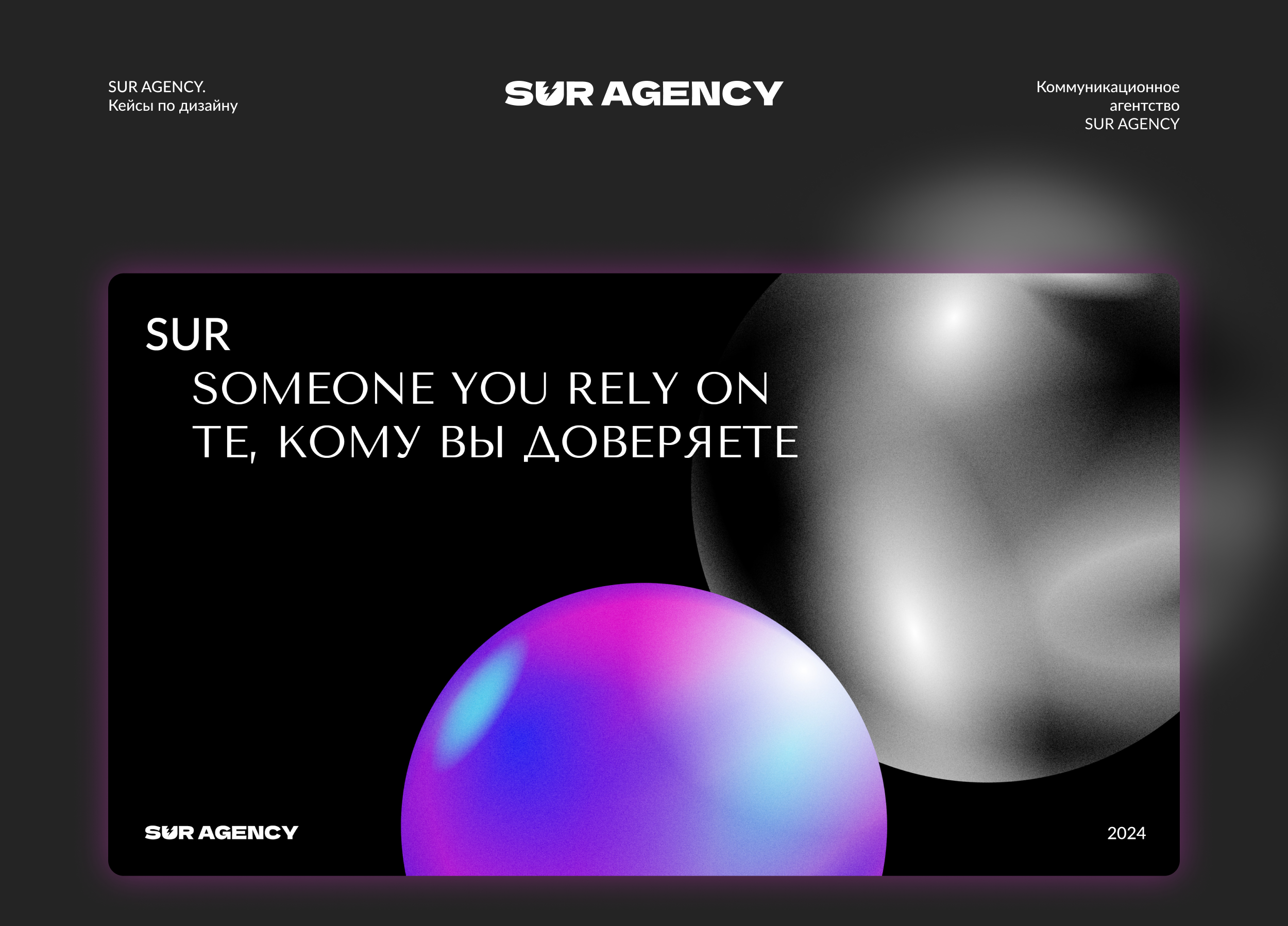 Презентация «SUR AGENCY. Кейсы по дизайну» — Изображение №1 — Графика на Dprofile