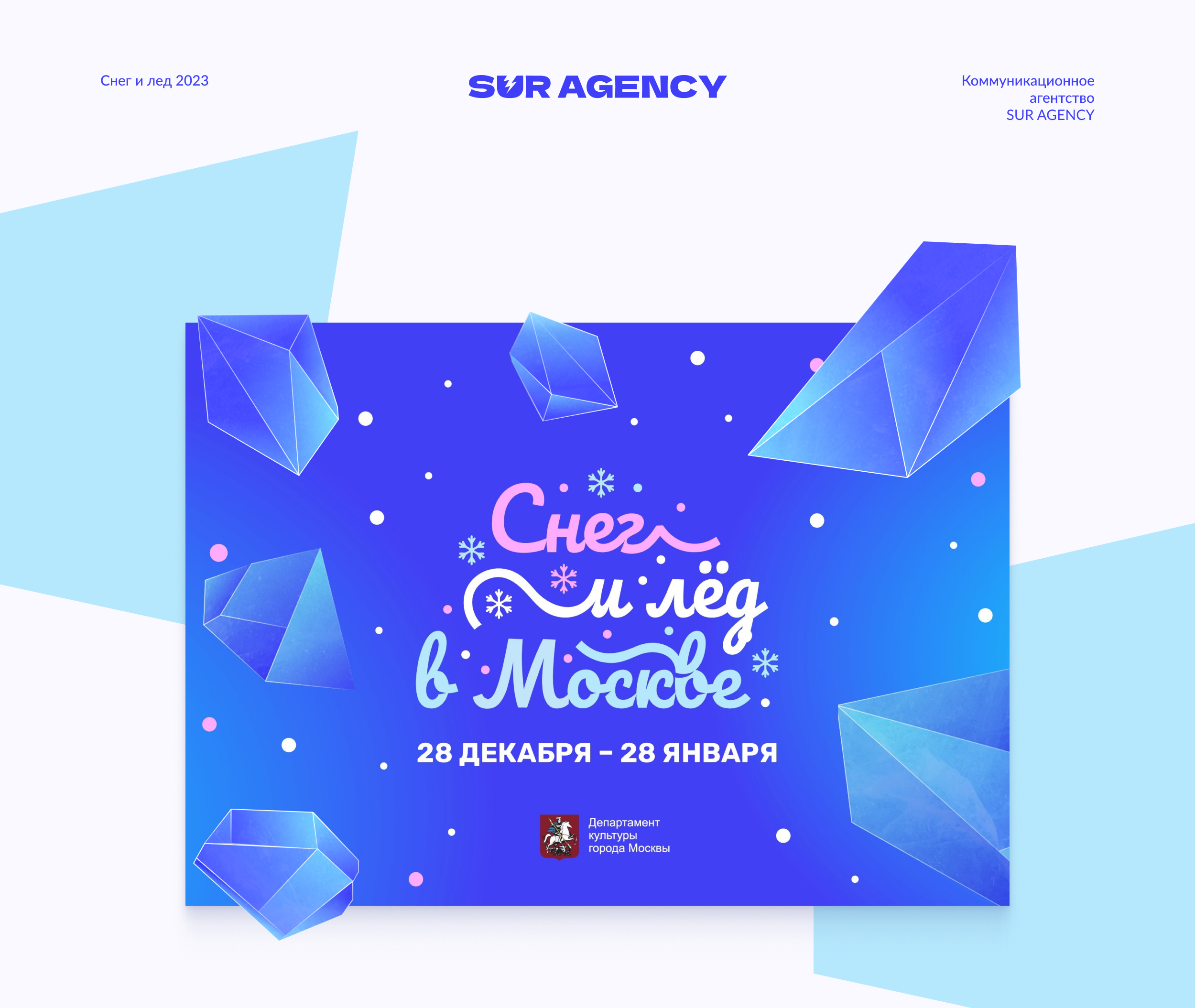 Презентация «Снег и лед  в Москве 2023» — Изображение №1 — Графика на Dprofile