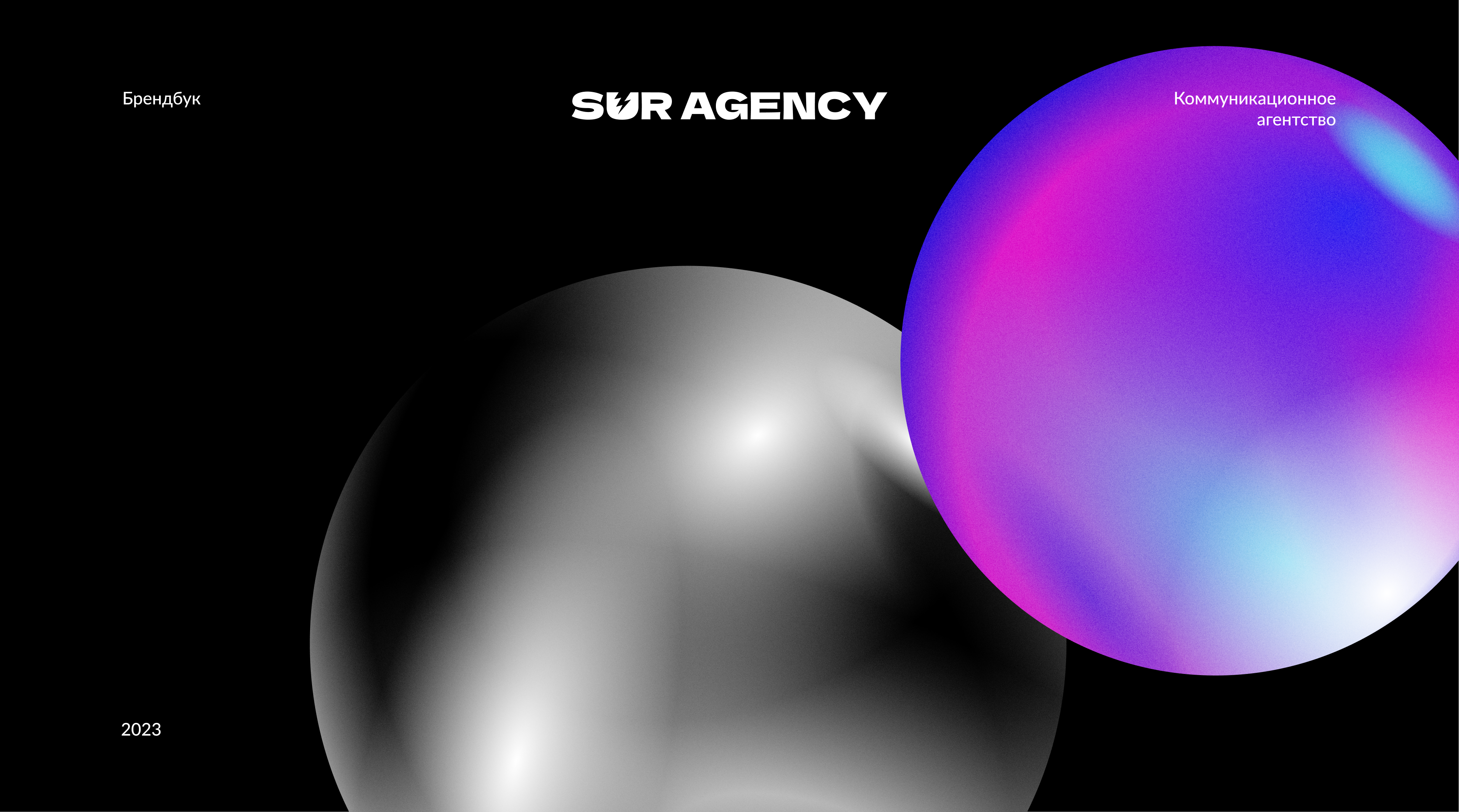 Брендбук SUR Agency 2023 — Изображение №1 — Брендинг на Dprofile