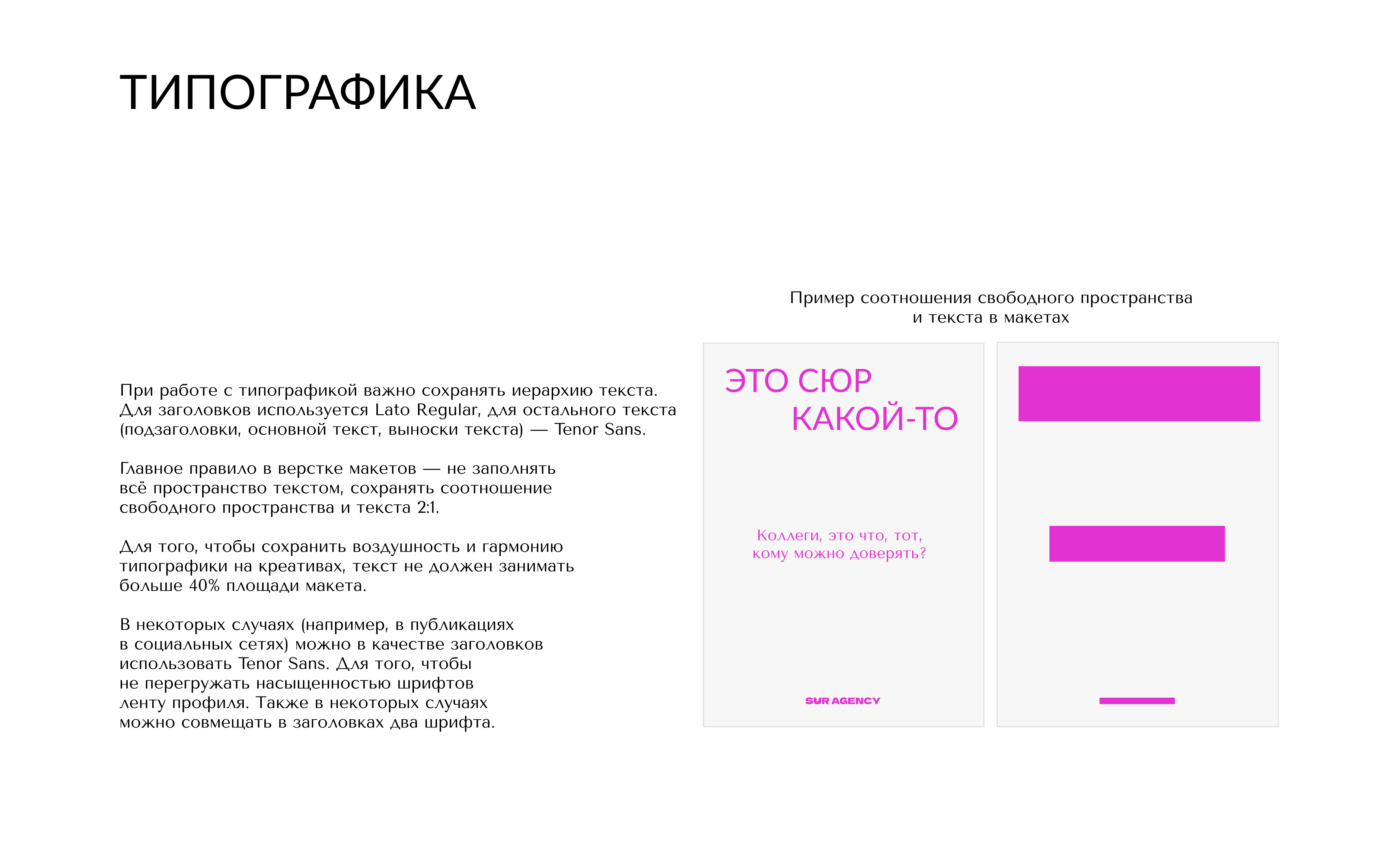 Брендбук SUR Agency 2023 — Изображение №7 — Брендинг на Dprofile