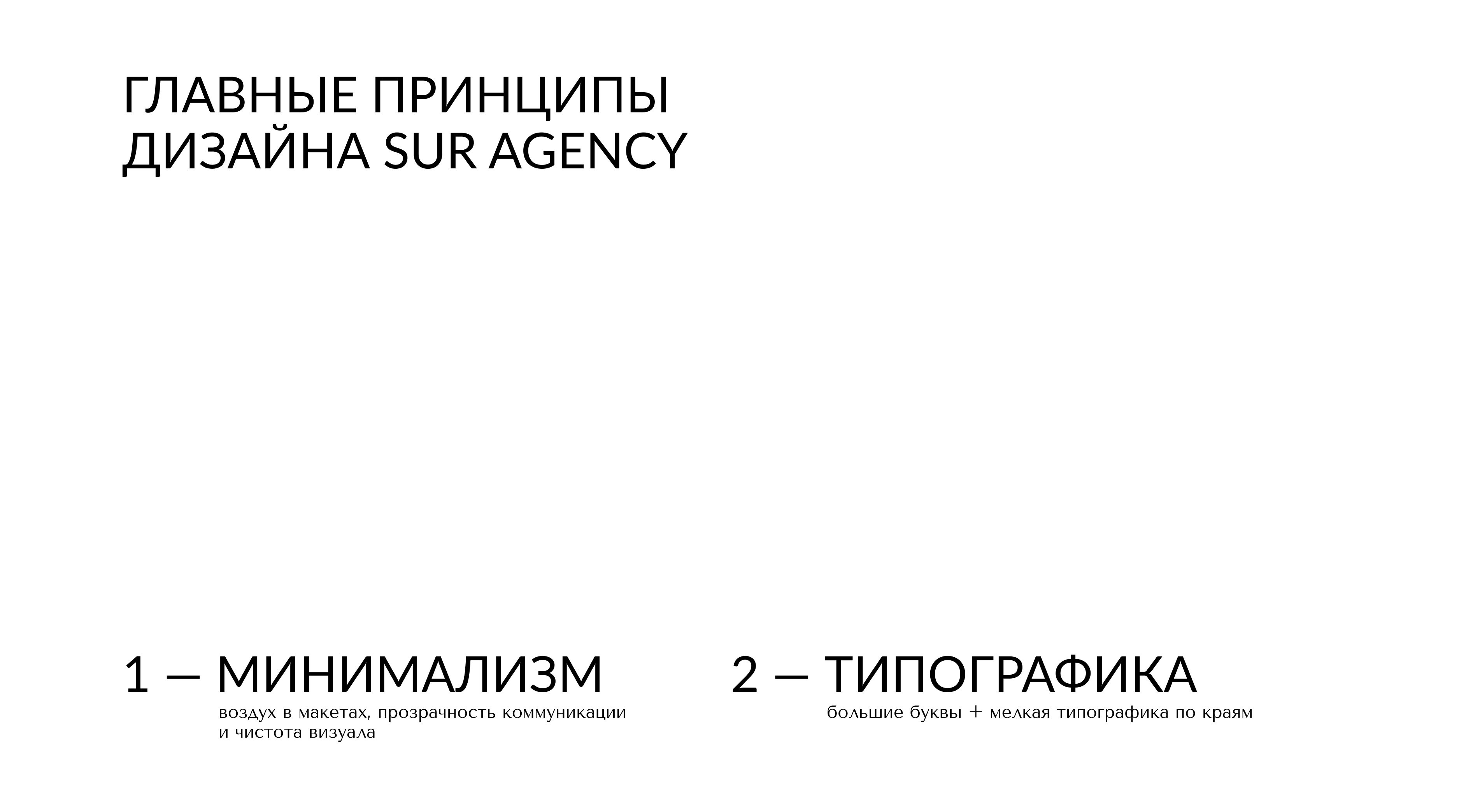 Брендбук SUR Agency 2023 — Изображение №2 — Брендинг на Dprofile