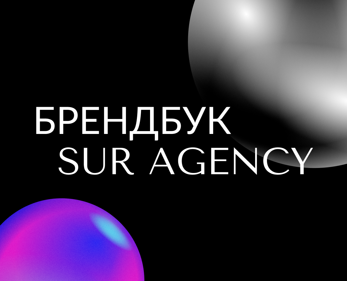 Брендбук SUR Agency 2023 — Брендинг на Dprofile