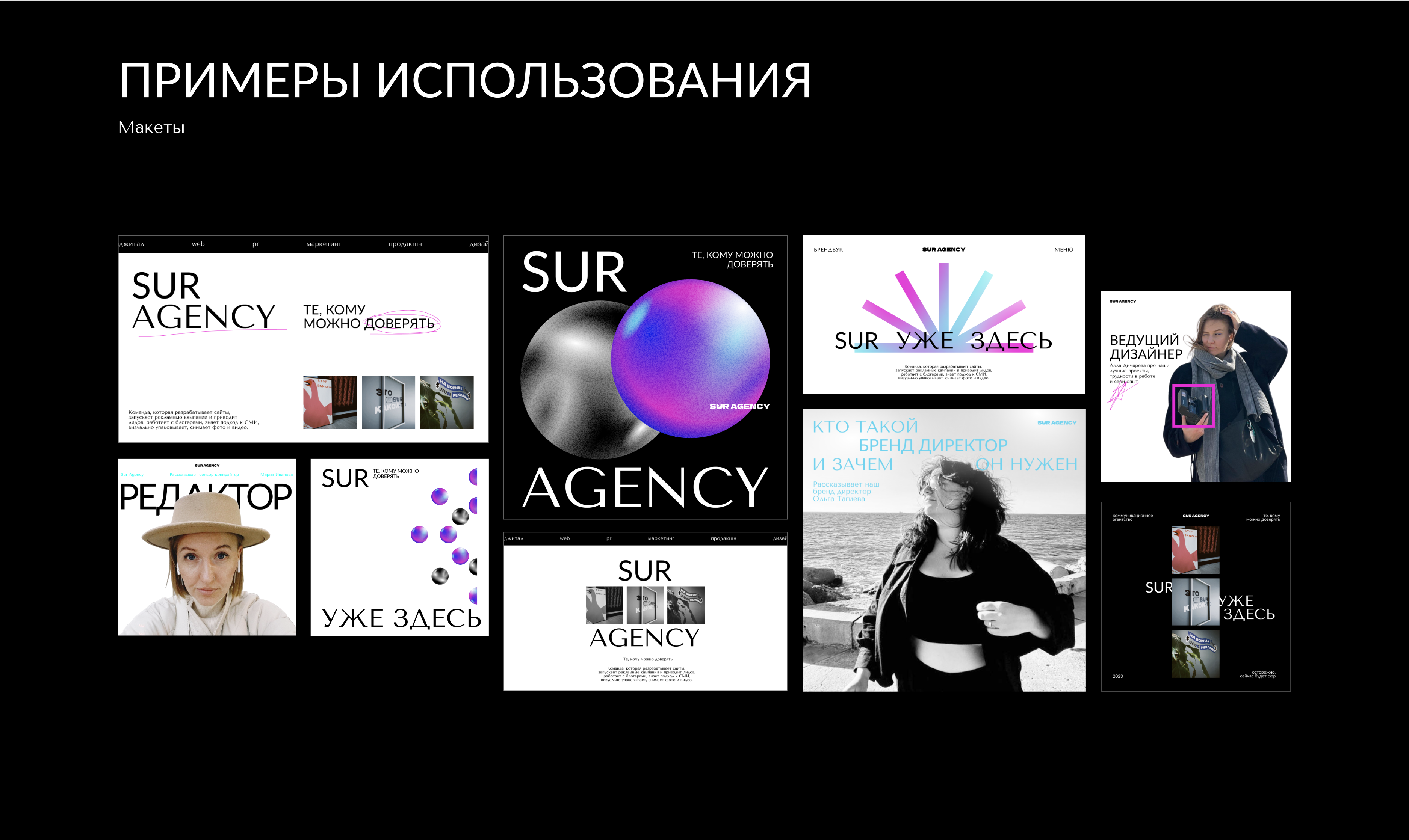 Брендбук SUR Agency 2023 — Изображение №10 — Брендинг на Dprofile