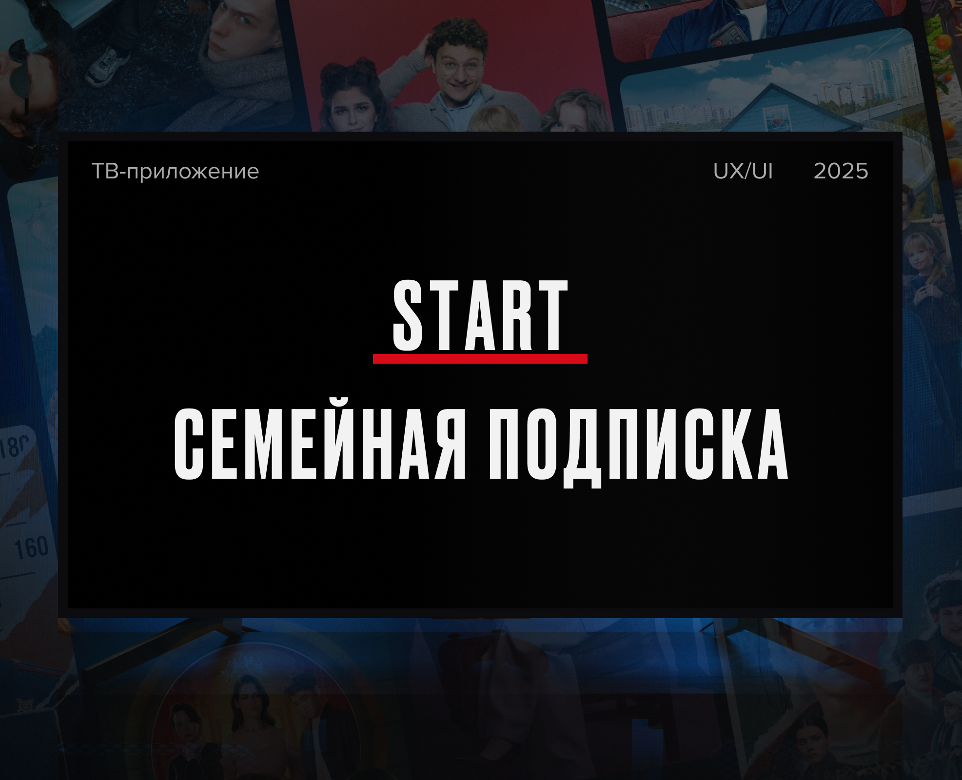 Семейная подписка для онлайн-кинотеатра START — Интерфейсы на Dprofile