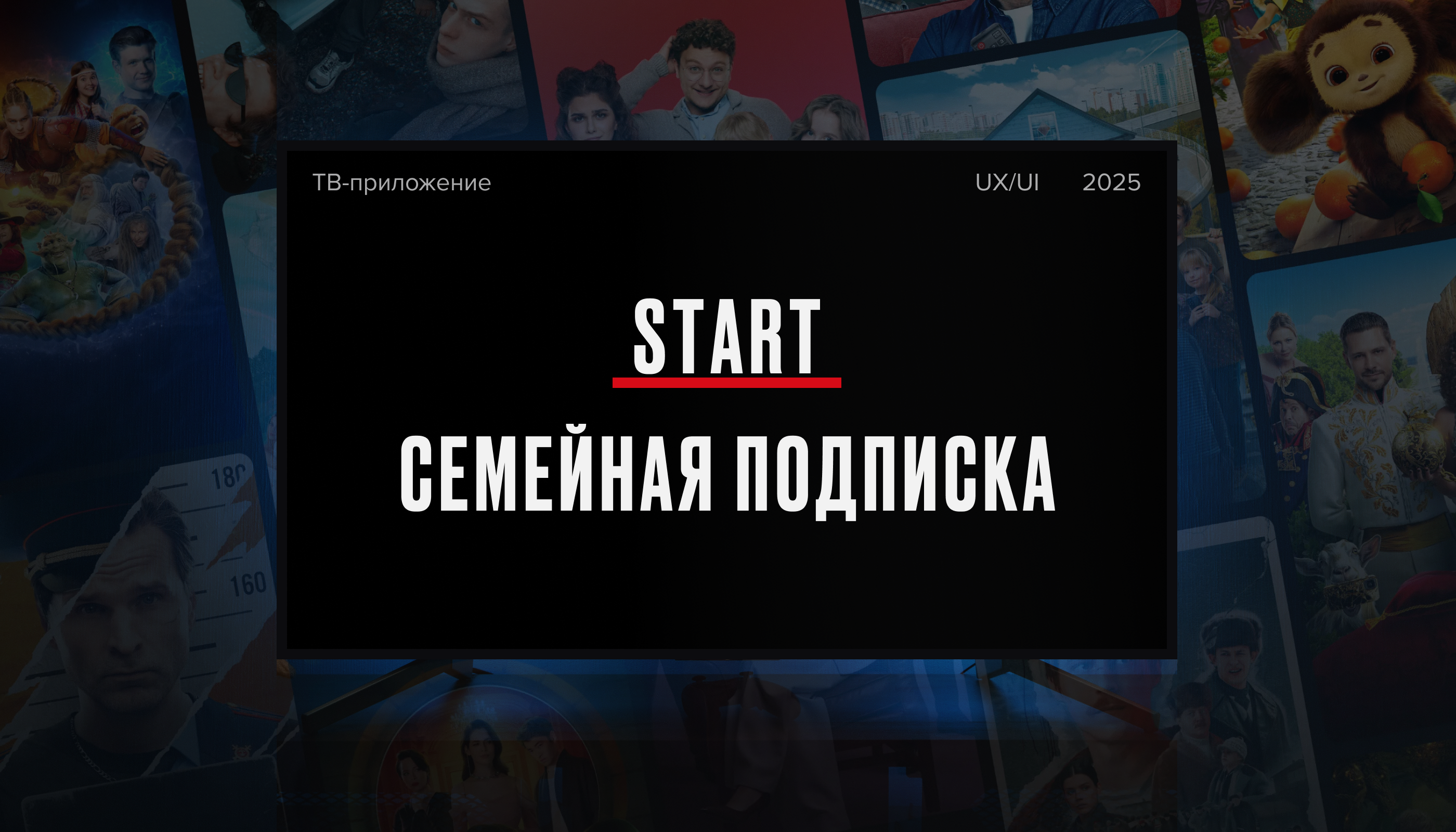 Семейная подписка для онлайн-кинотеатра START — Изображение №1 — Интерфейсы на Dprofile