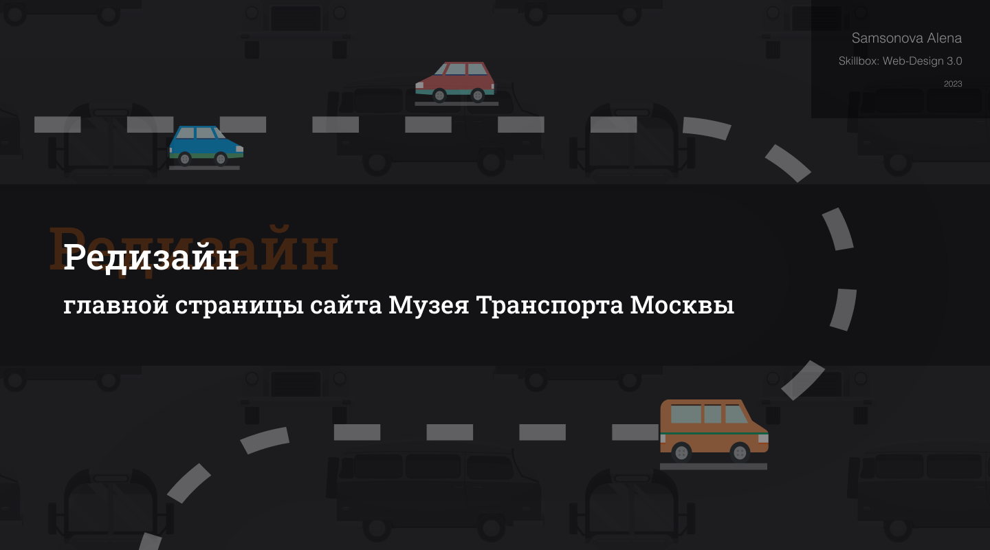 Музей Транспорта Москвы — Изображение №1 — Интерфейсы на Dprofile