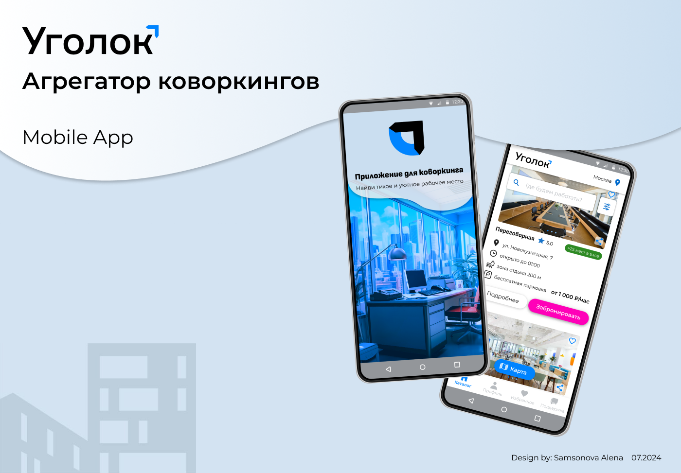 Уголок. Приложение для бронирования коворкингов. — Изображение №1 — Интерфейсы на Dprofile
