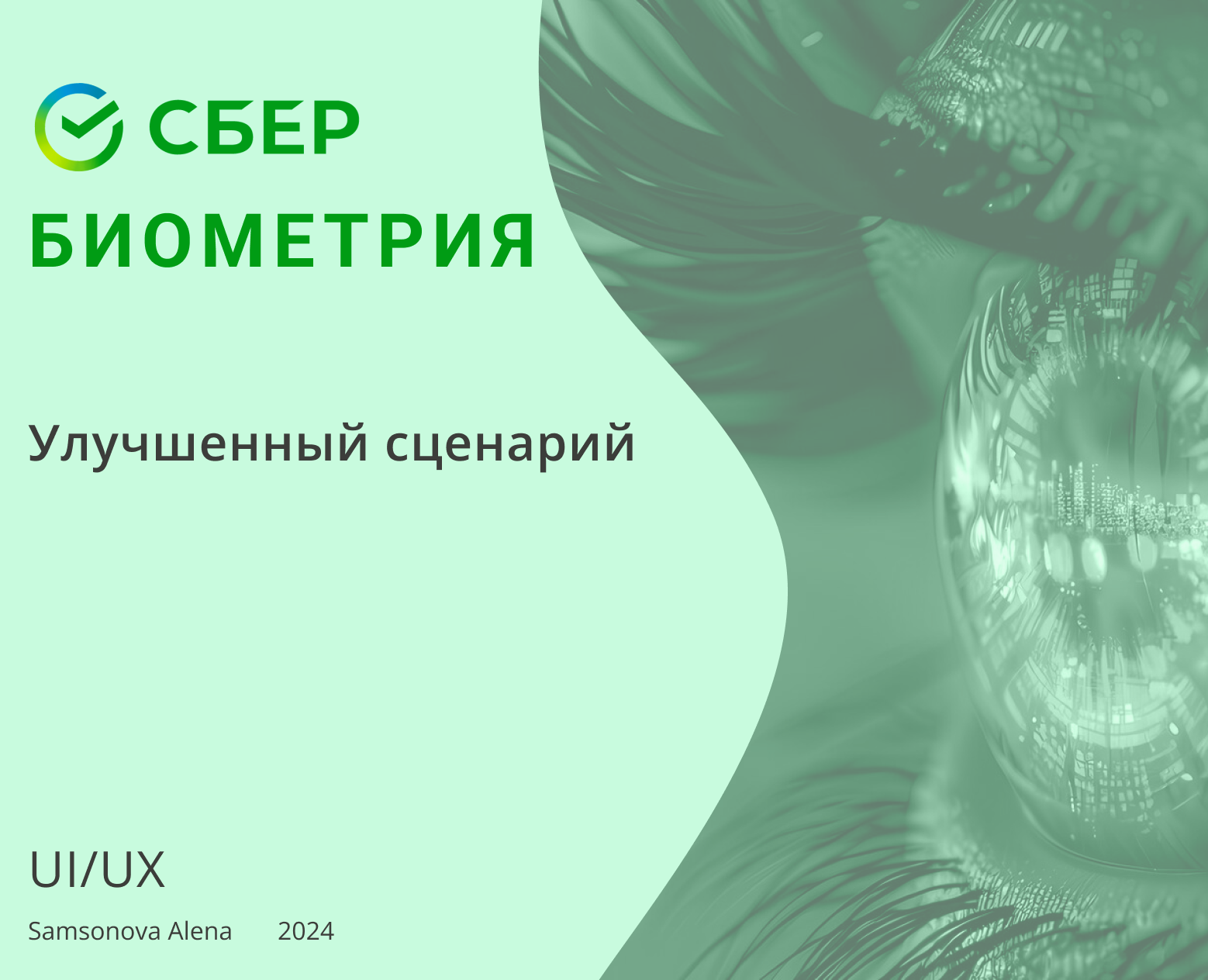 СберБиометрия / Редизайн — Интерфейсы на Dprofile