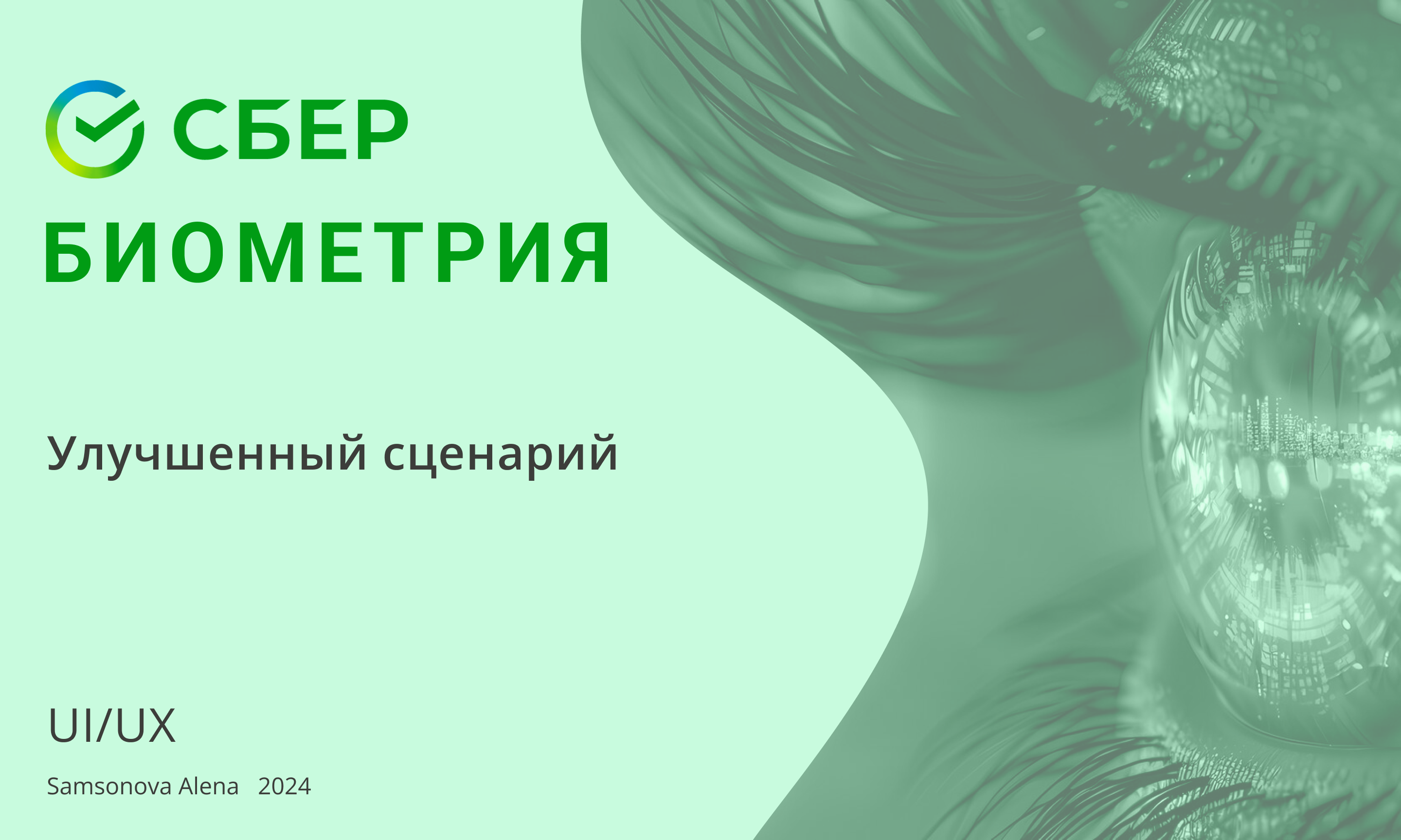 СберБиометрия / Редизайн — Изображение №1 — Интерфейсы на Dprofile