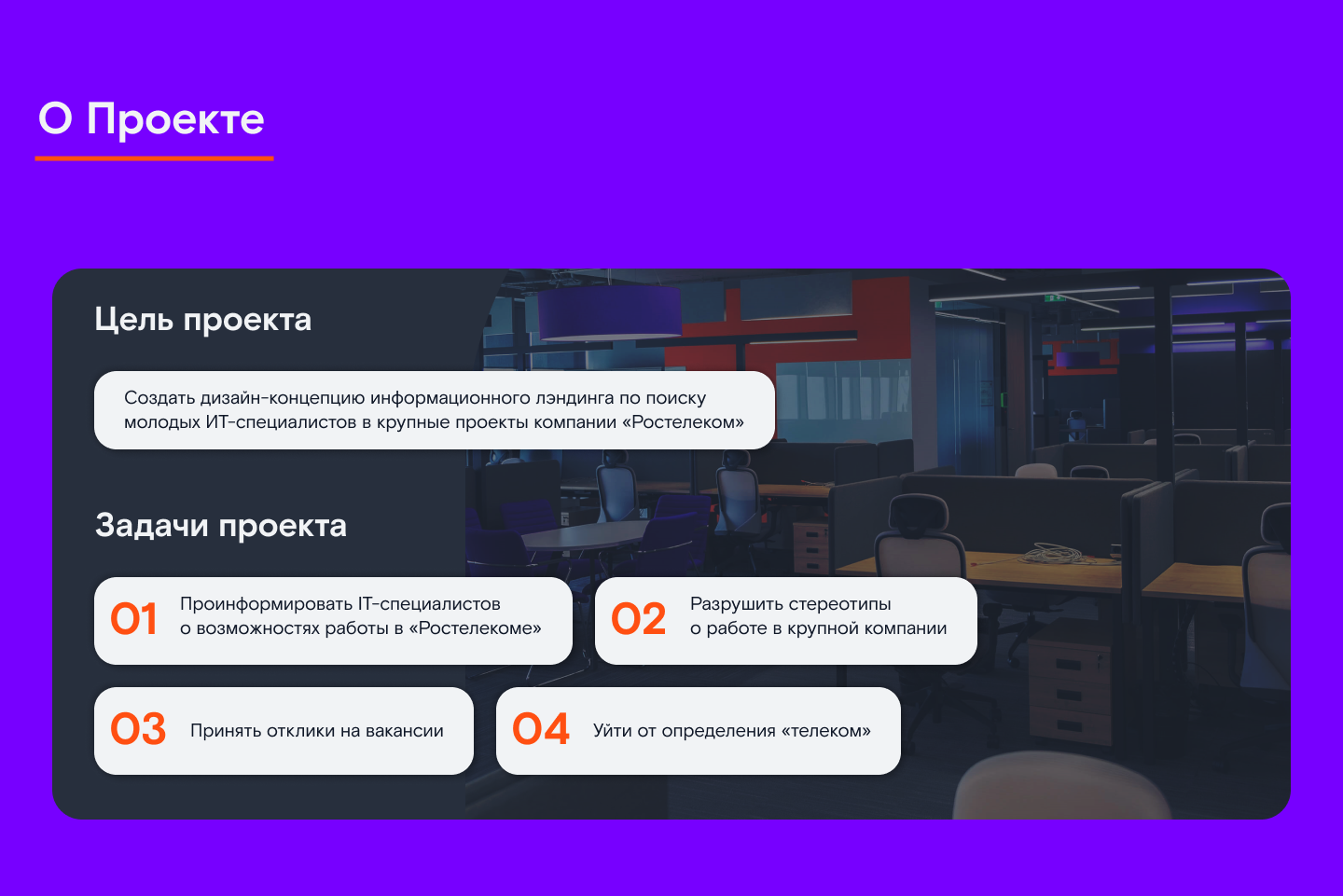 Лендинг для поиска IT-специалистов в "Ростелеком" — Изображение №2 — Интерфейсы на Dprofile