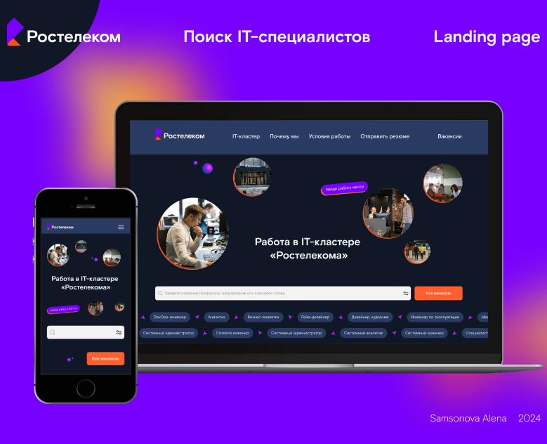 Лендинг для поиска IT-специалистов в "Ростелеком" — Интерфейсы на Dprofile