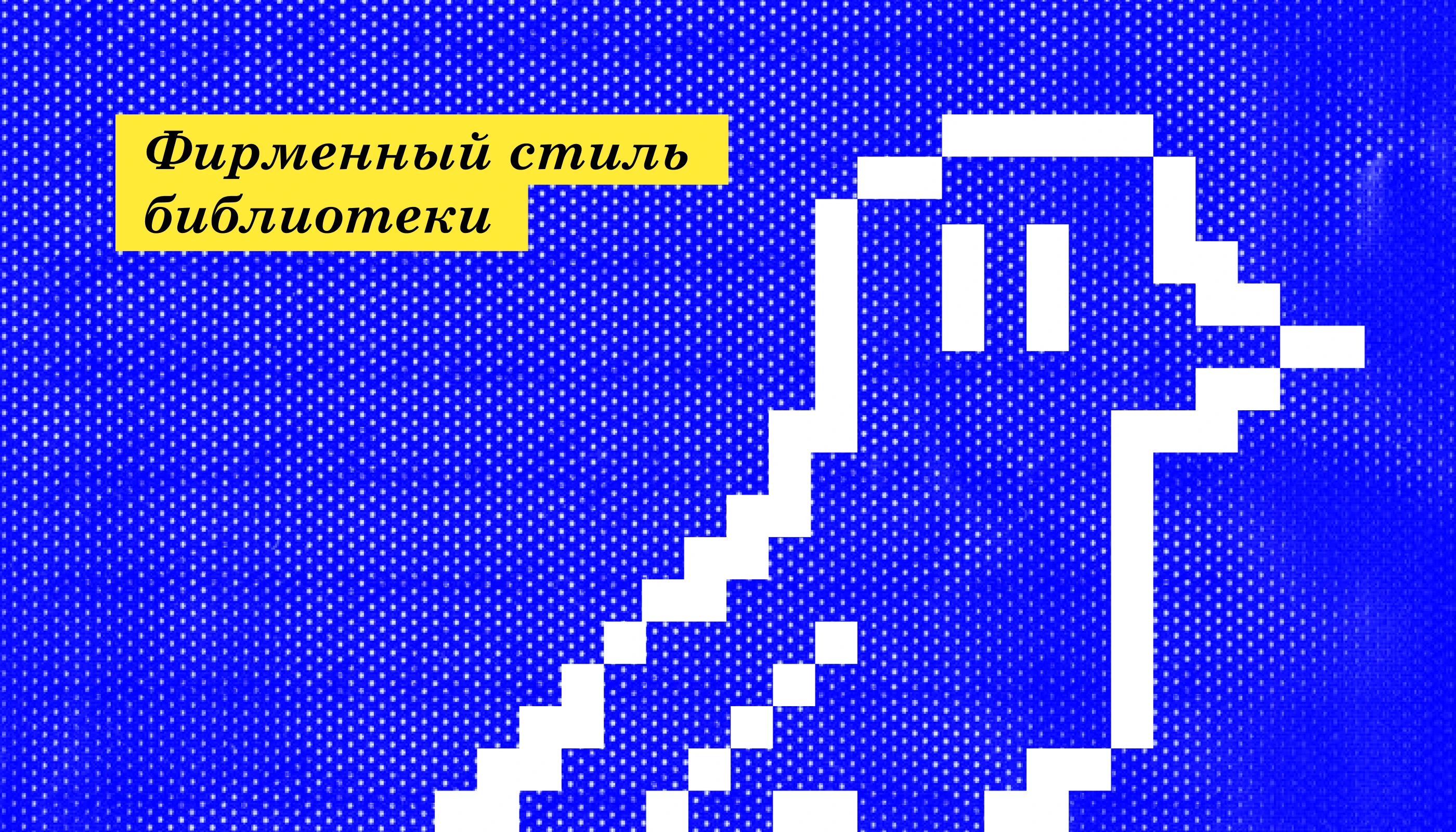 Фирменный стиль и идея для современной библиотеки — Изображение №1 — Брендинг на Dprofile