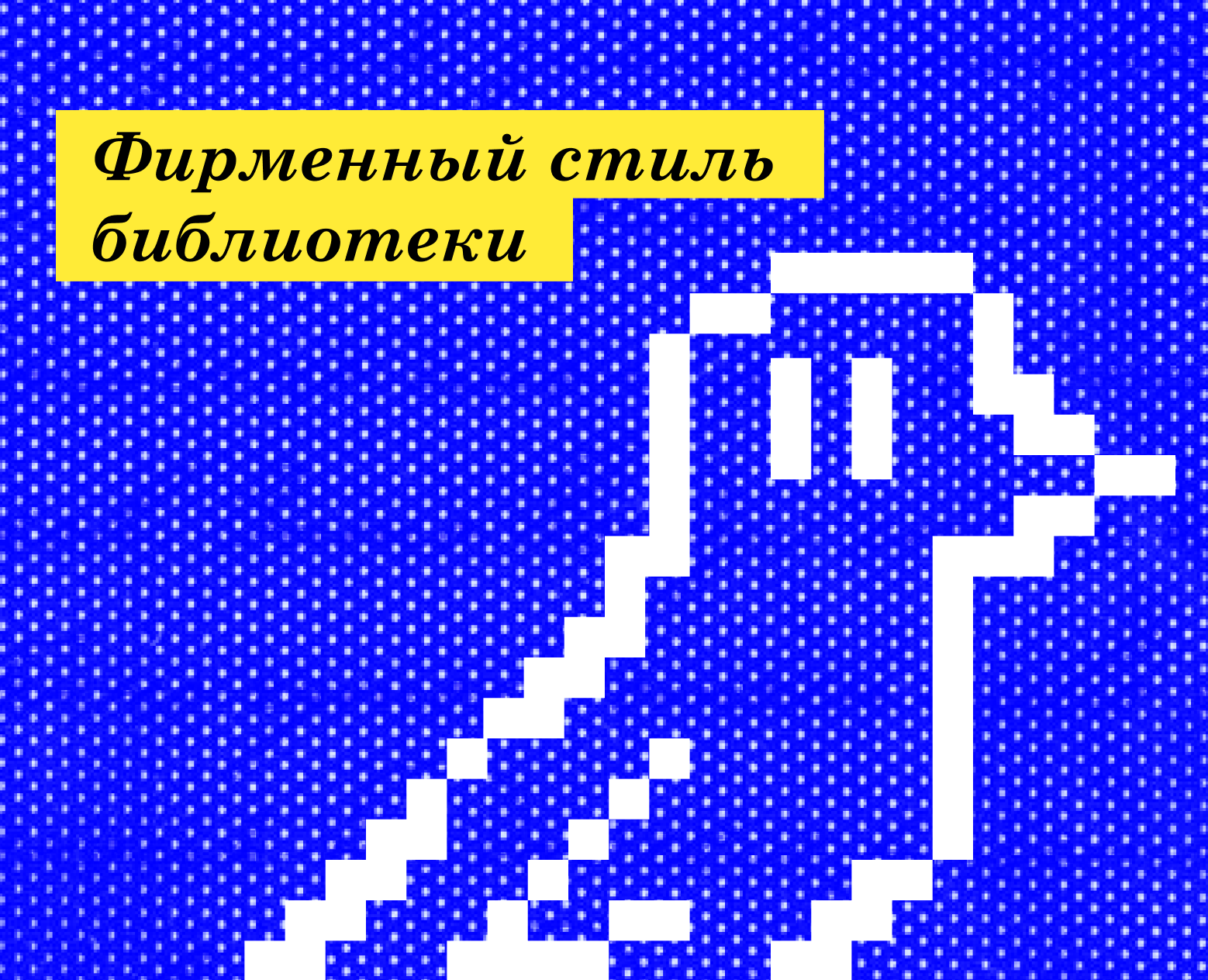 Фирменный стиль и идея для современной библиотеки на Dprofile