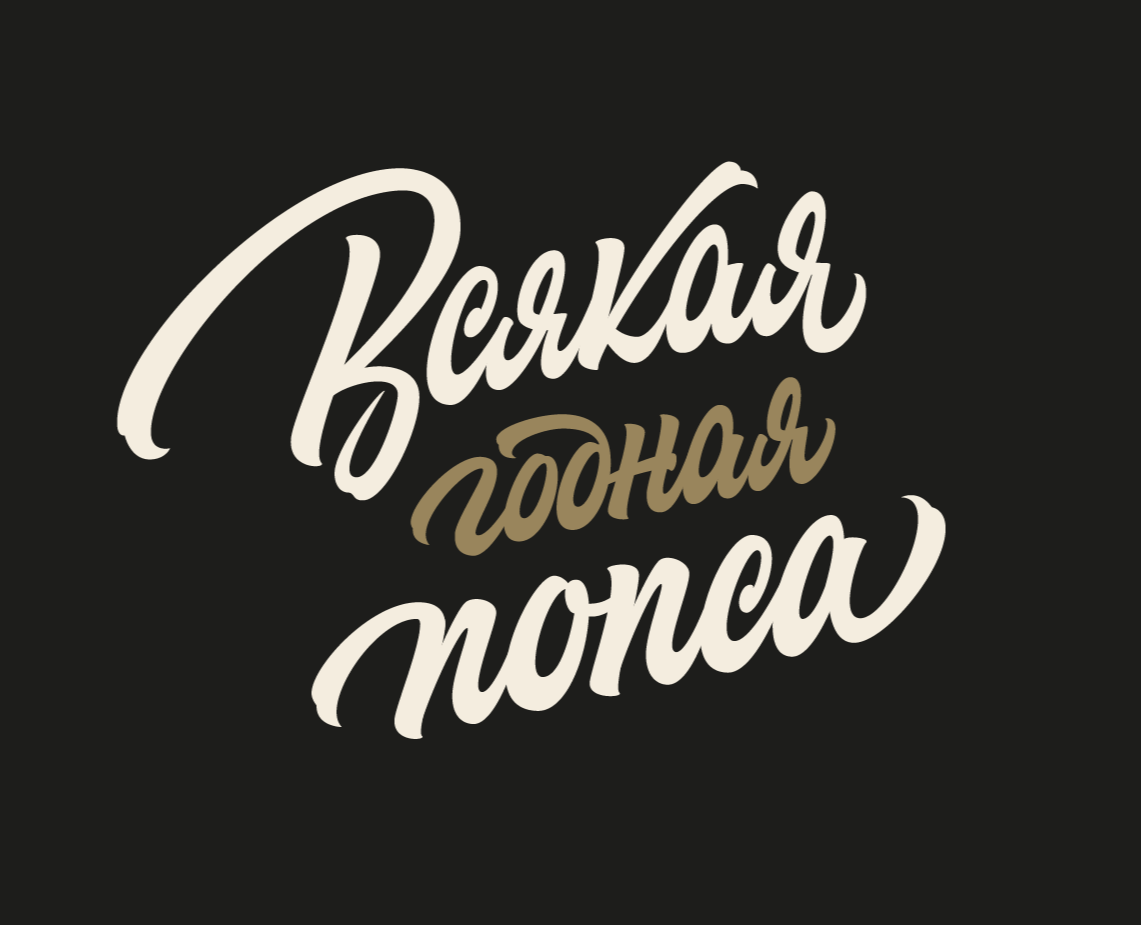 Леттеринг №8 — Брендинг, Графика на Dprofile
