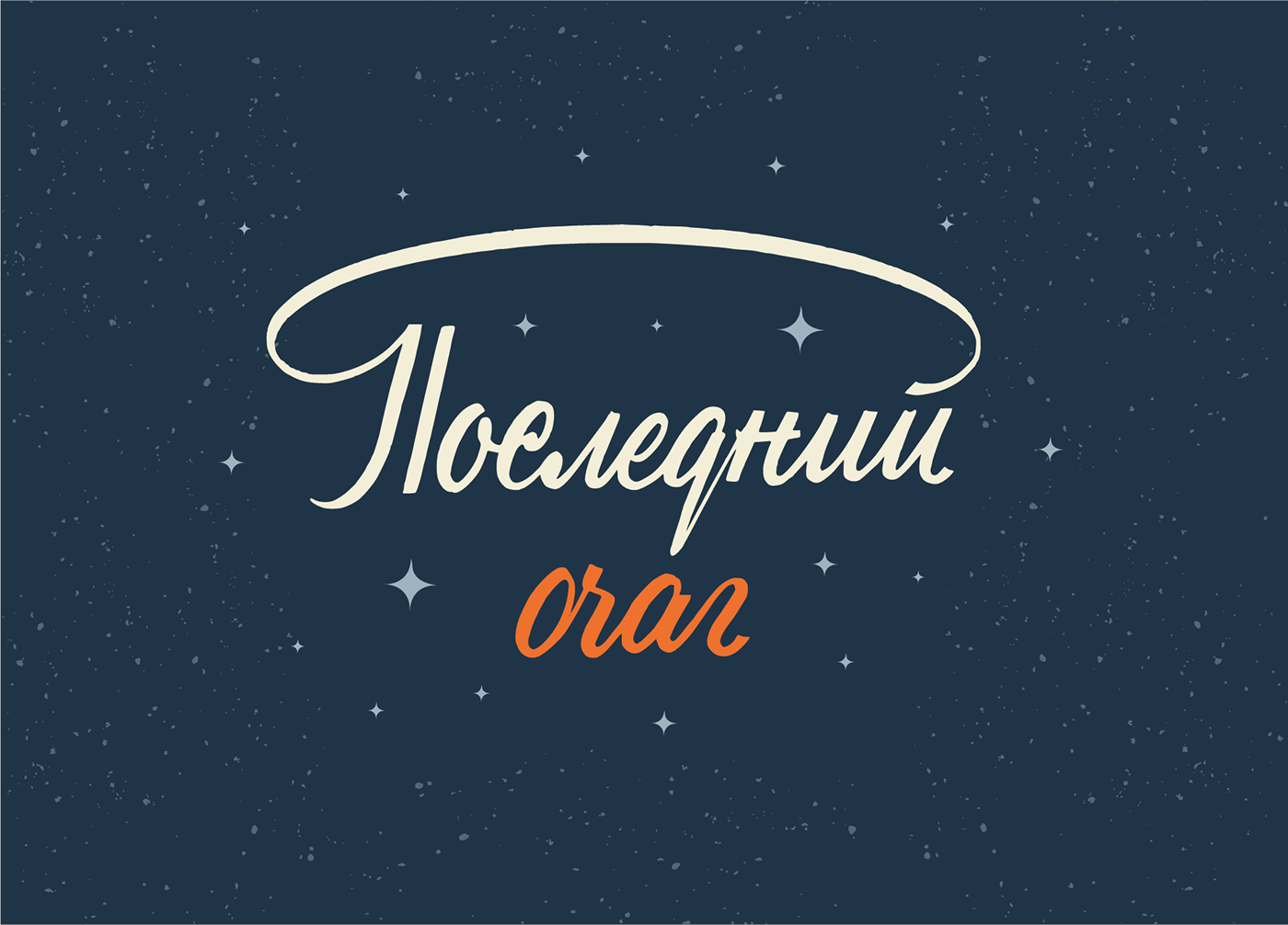 Леттеринг №3 — Изображение №22 — Брендинг, Графика на Dprofile