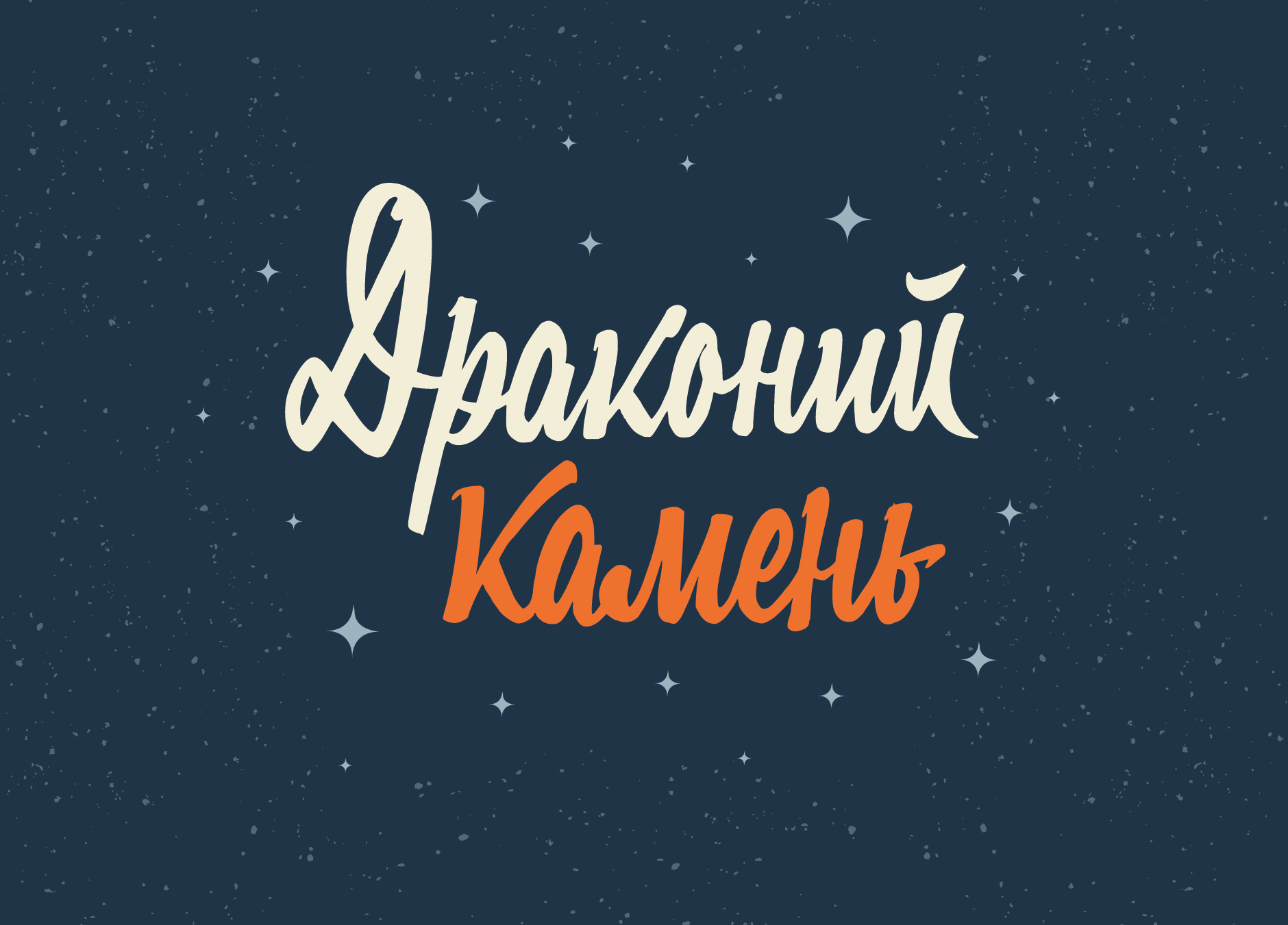 Леттеринг №3 — Изображение №40 — Брендинг, Графика на Dprofile