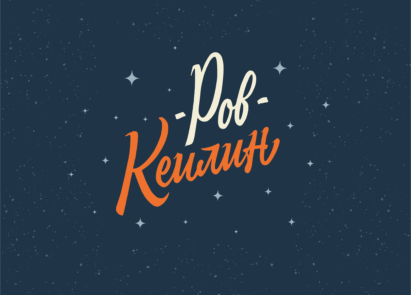Леттеринг №3 — Изображение №26 — Брендинг, Графика на Dprofile