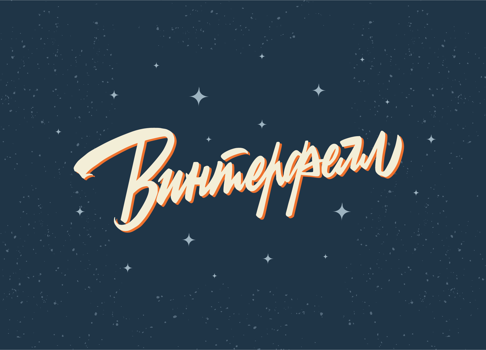 Леттеринг №3 — Изображение №37 — Брендинг, Графика на Dprofile