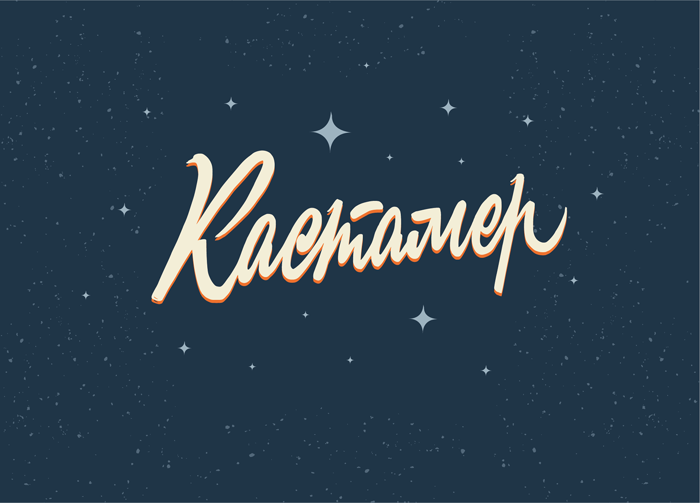 Леттеринг №3 — Изображение №25 — Брендинг, Графика на Dprofile