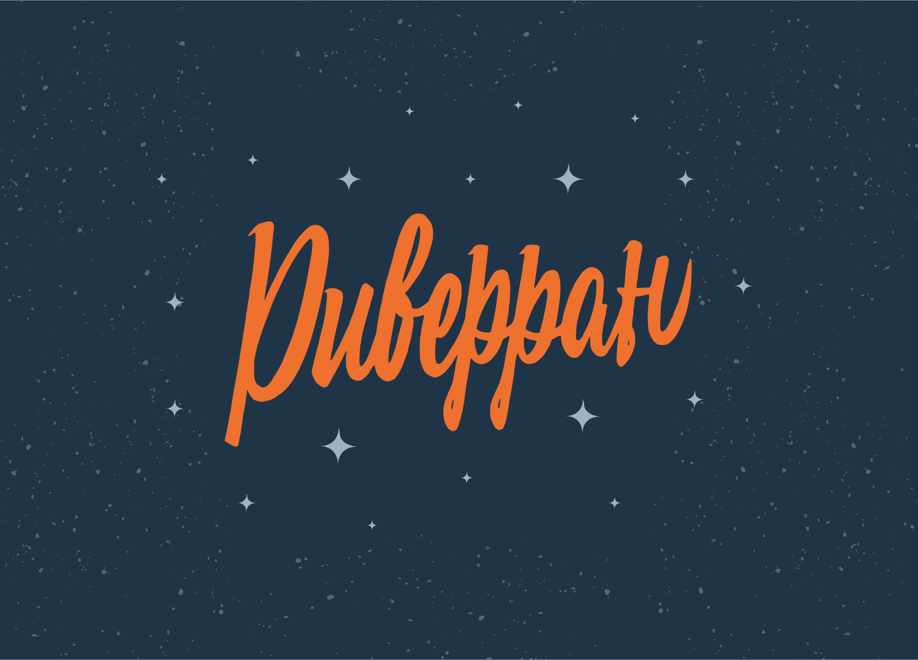 Леттеринг №3 — Изображение №36 — Брендинг, Графика на Dprofile