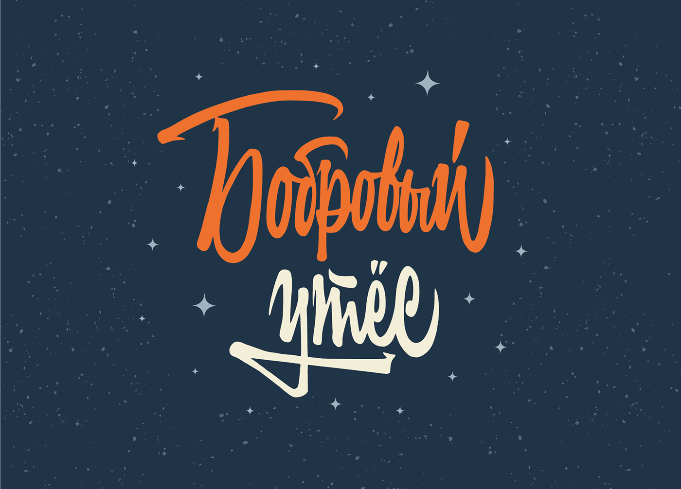 Леттеринг №3 — Изображение №14 — Брендинг, Графика на Dprofile