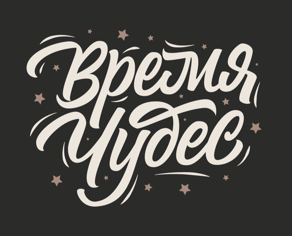 Леттеринг №7 — Брендинг, Графика на Dprofile