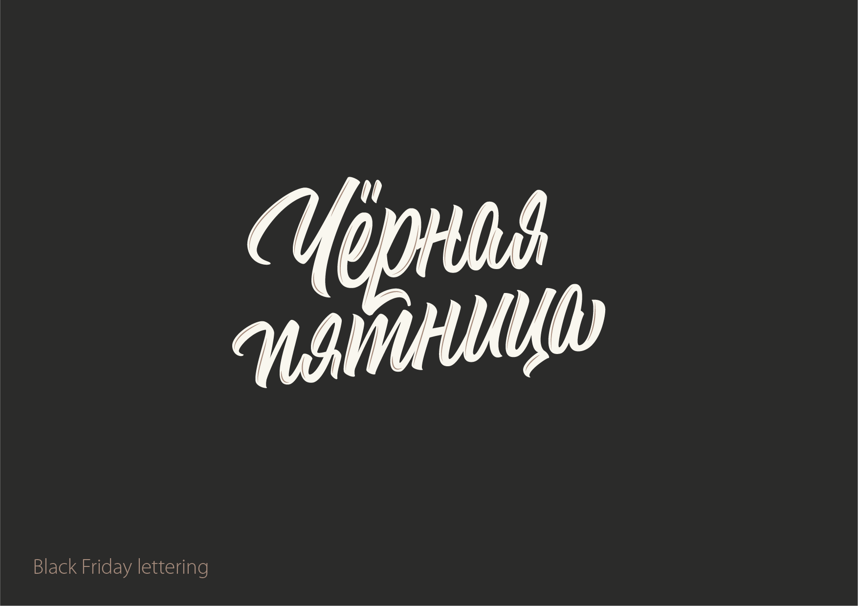 Леттеринг №7 — Изображение №24 — Брендинг, Графика на Dprofile