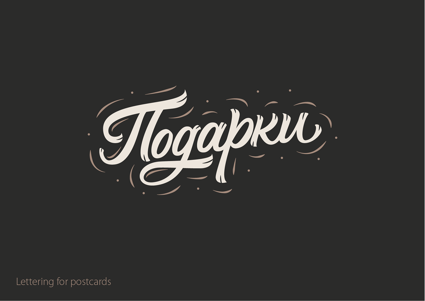 Леттеринг №7 — Изображение №9 — Брендинг, Графика на Dprofile