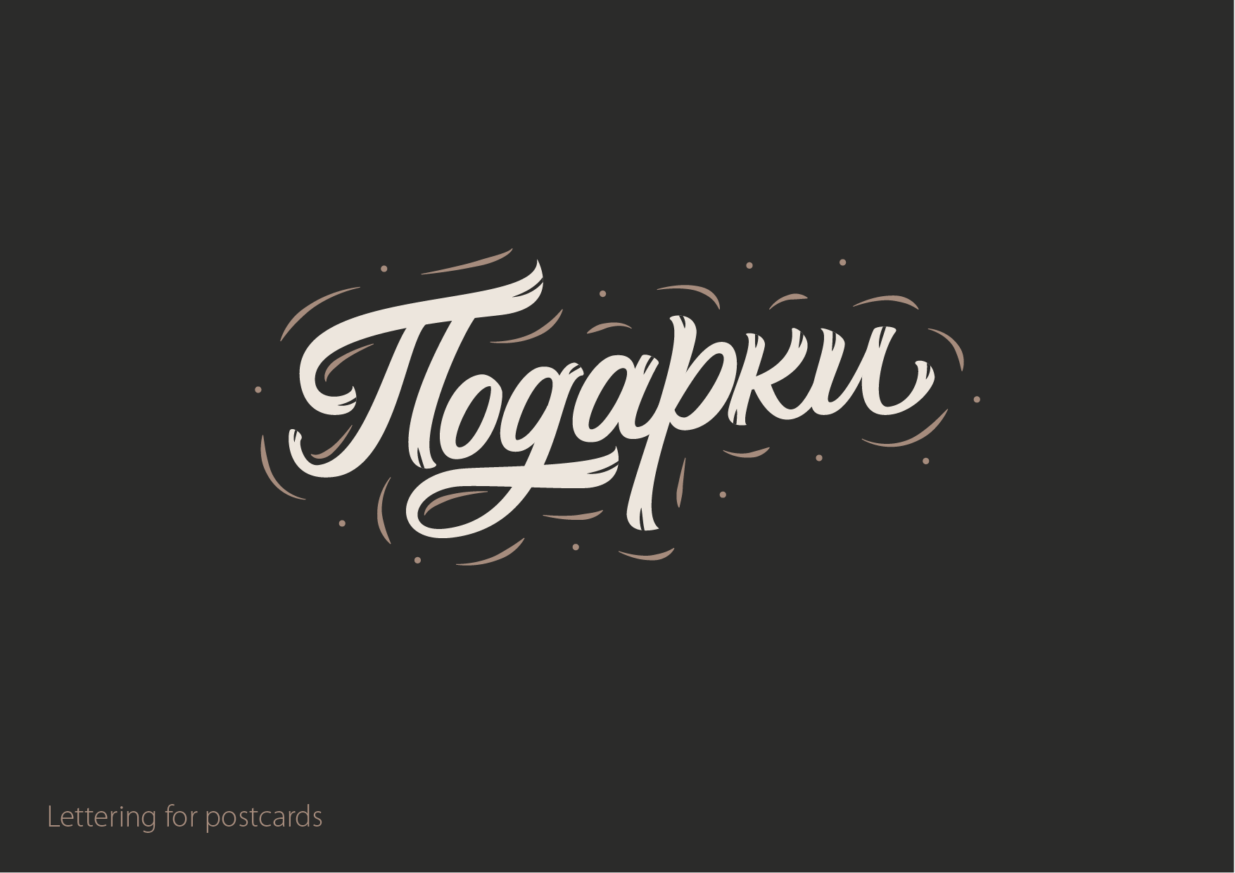 Леттеринг №7 — Изображение №17 — Брендинг, Графика на Dprofile