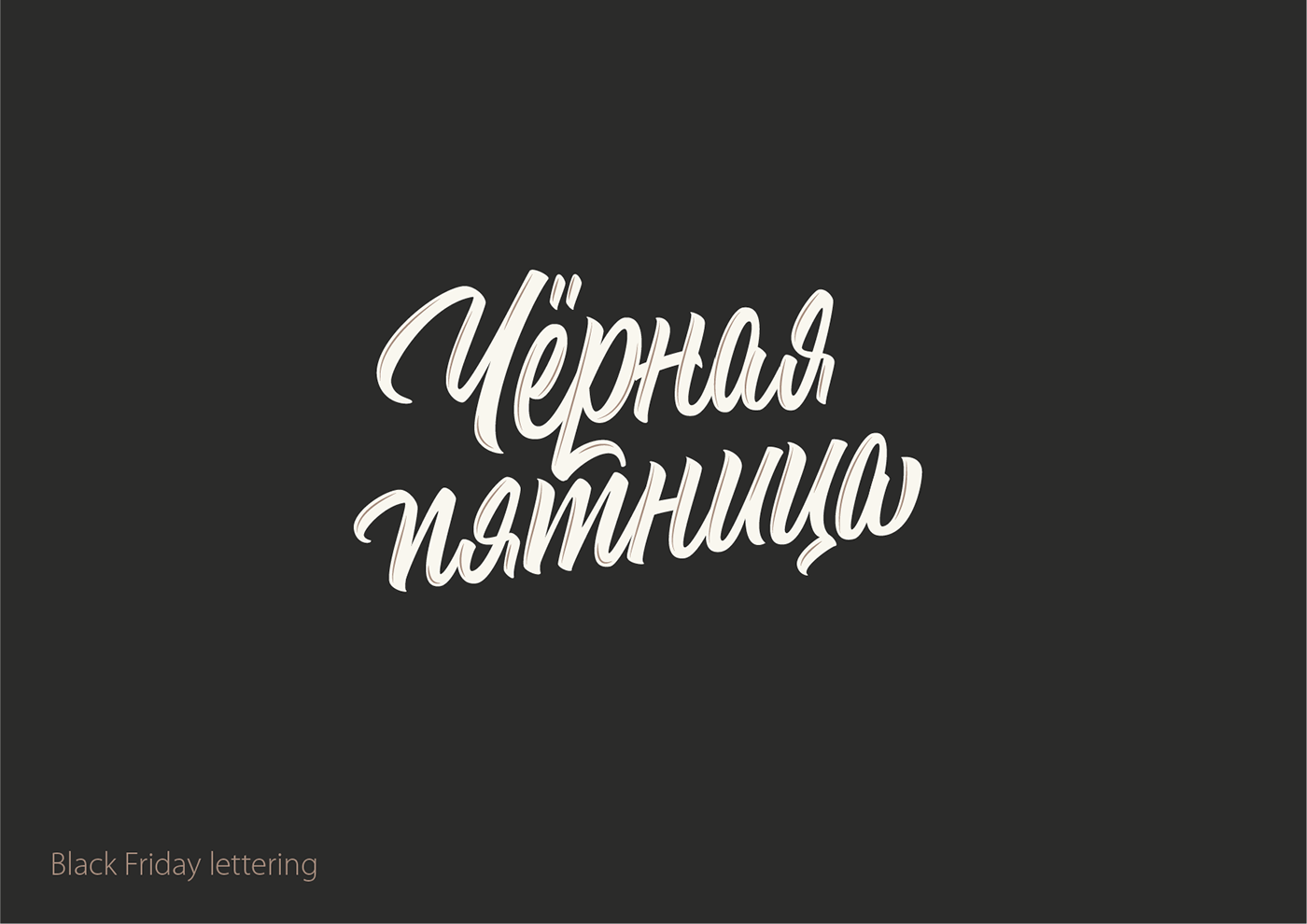 Леттеринг №7 — Изображение №7 — Брендинг, Графика на Dprofile