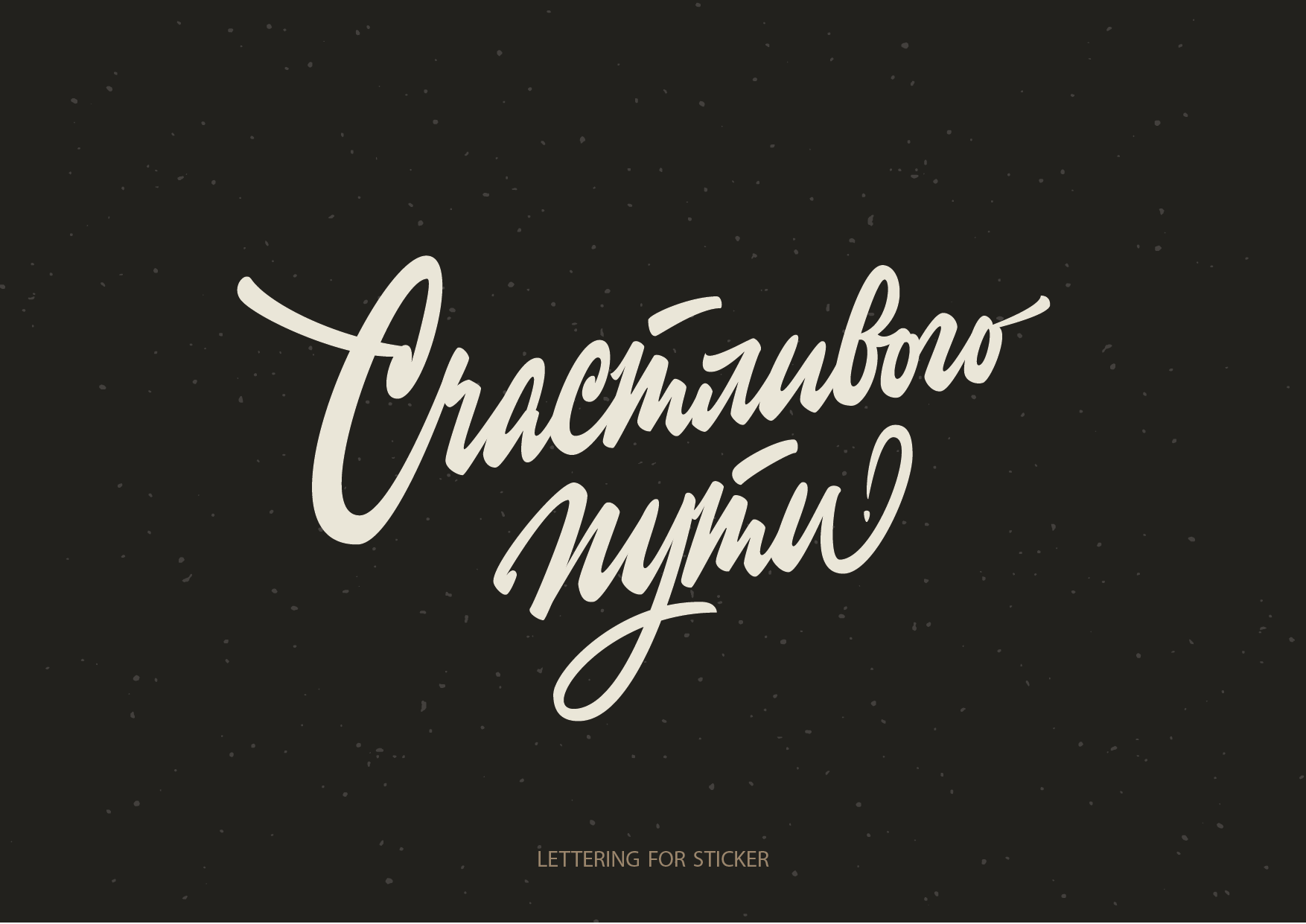 Леттеринг №5 — Изображение №20 — Брендинг, Графика на Dprofile