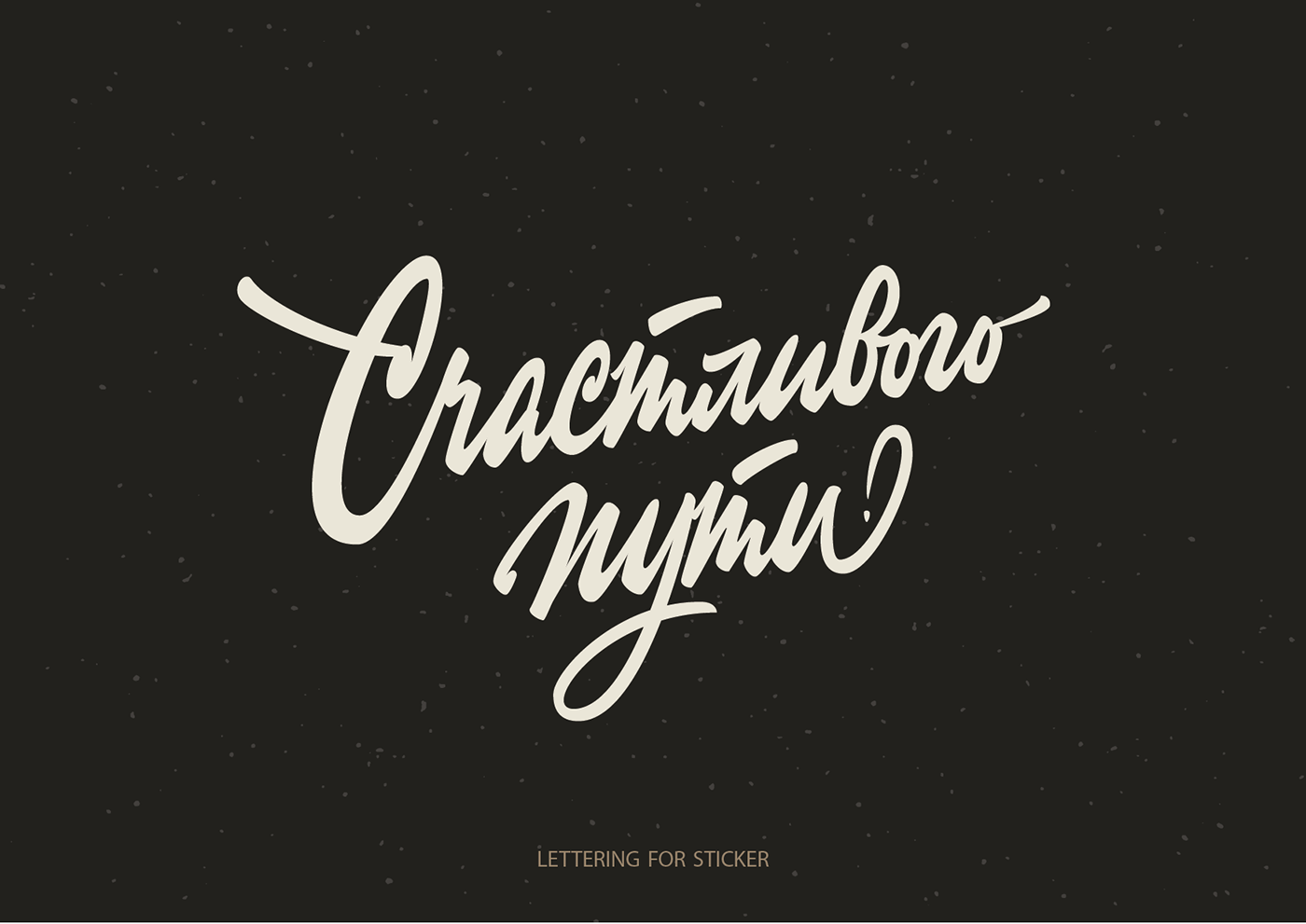 Леттеринг №5 — Изображение №4 — Брендинг, Графика на Dprofile