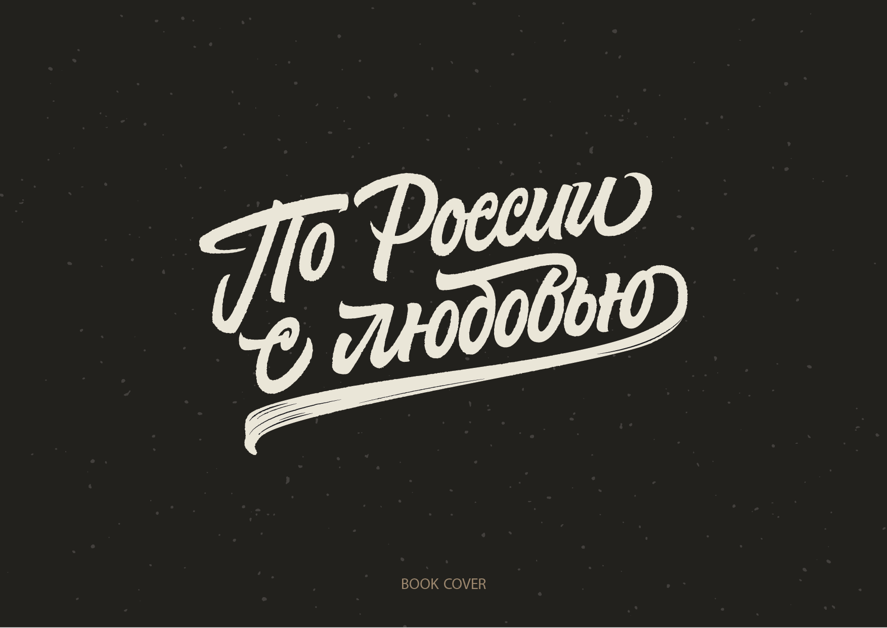 Леттеринг №5 — Изображение №22 — Брендинг, Графика на Dprofile