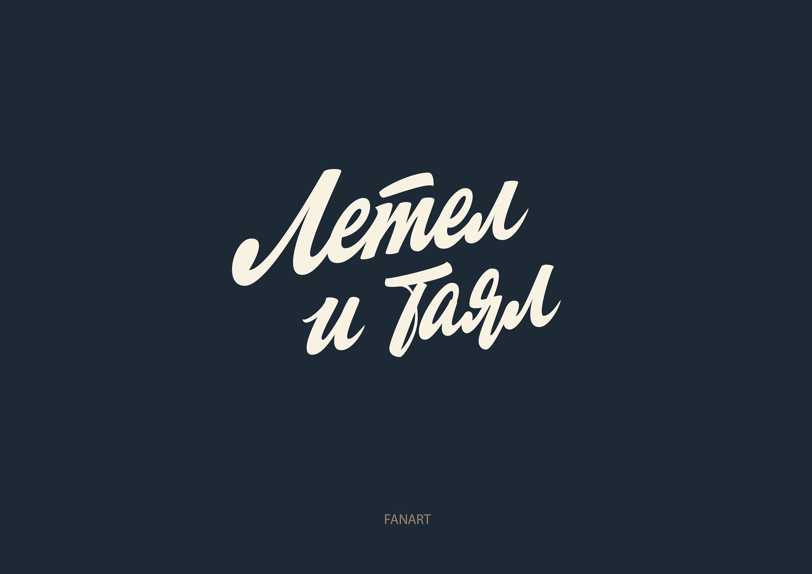 Леттеринг №6 — Изображение №13 — Брендинг, Графика на Dprofile